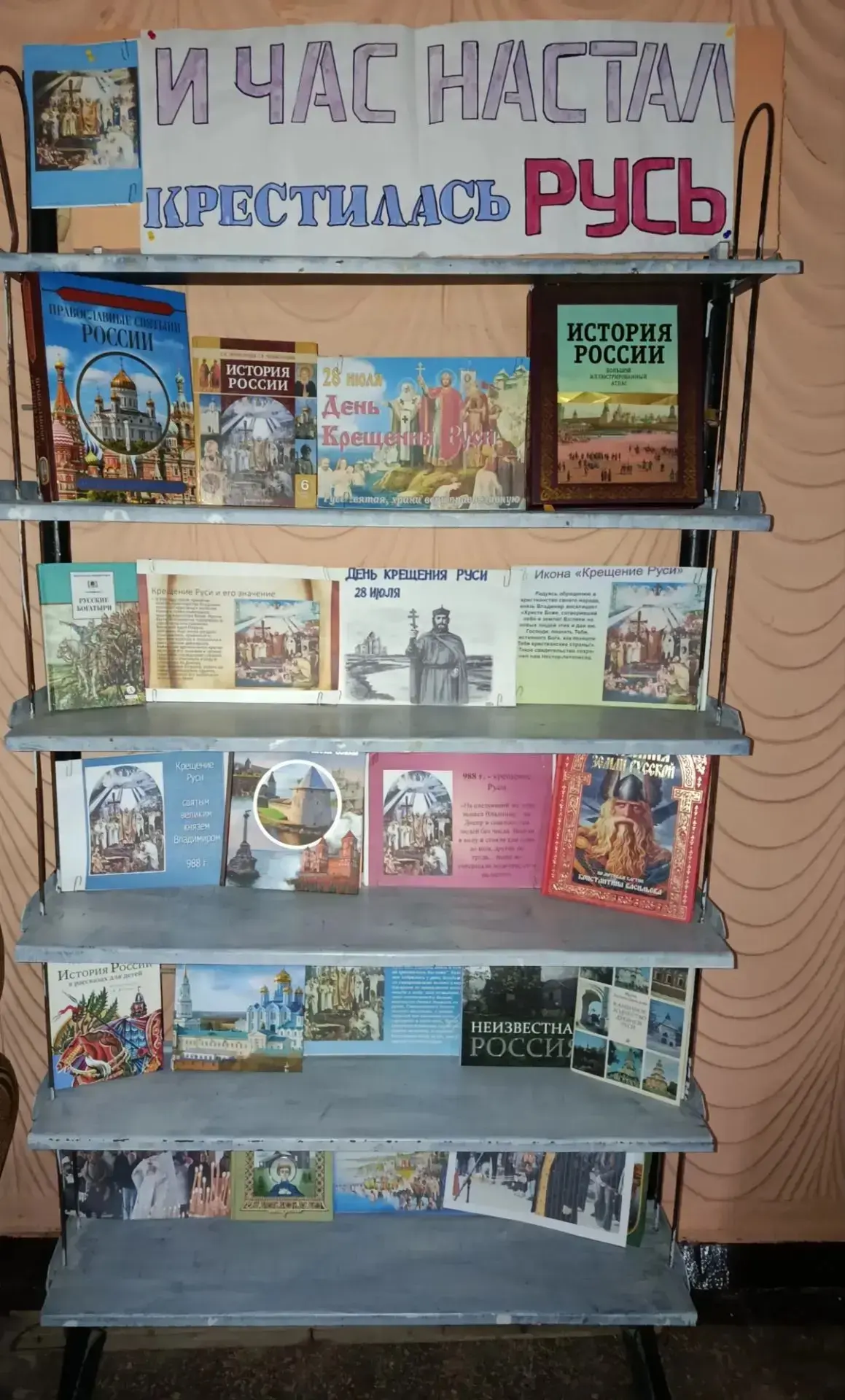 В Благовещенской СБФ оформлена книжная выставка «И час настал, крестилась Русь».

28 июля в России о