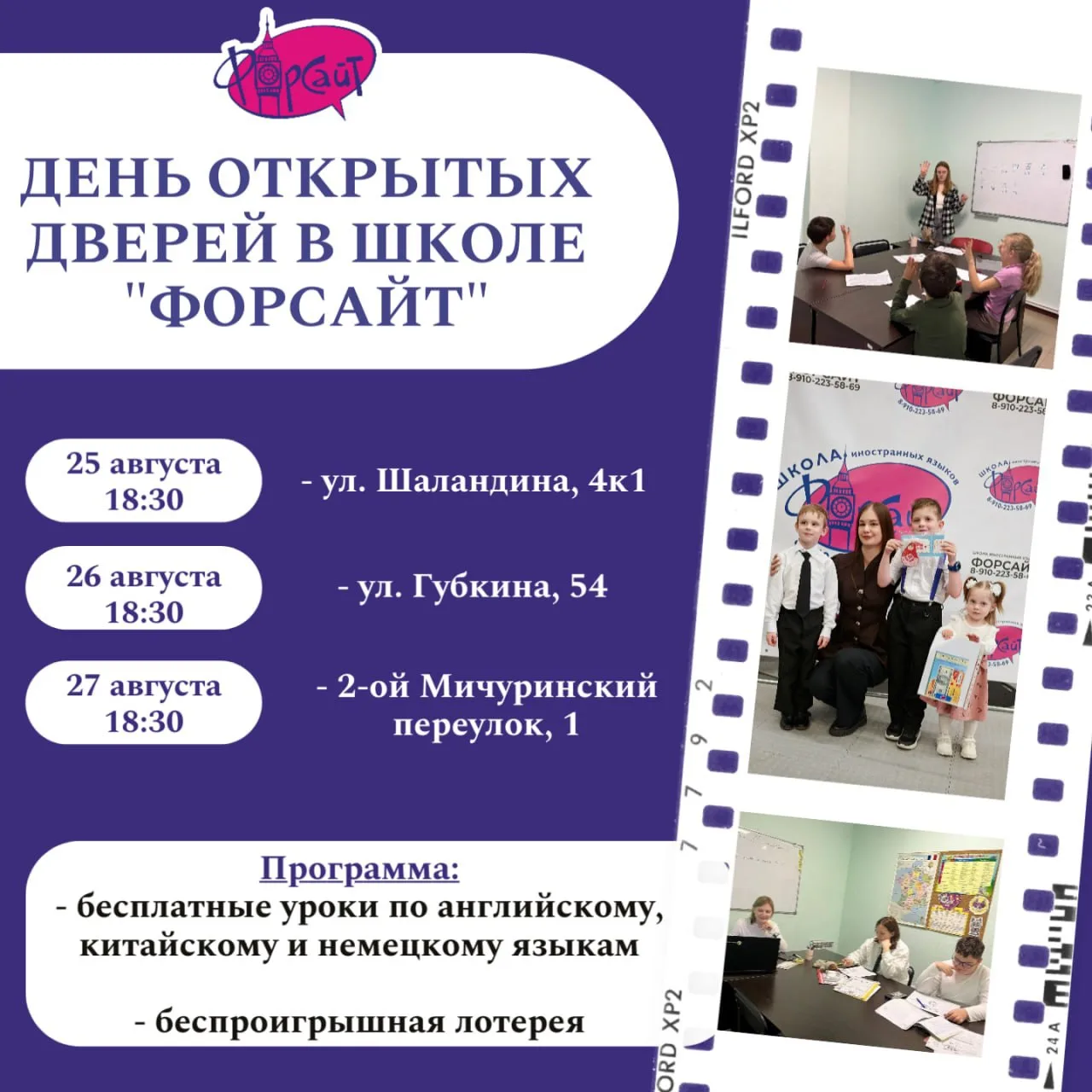 Приглашаем вас на дни открытых дверей в школу иностранных языков «Форсайт»🎉