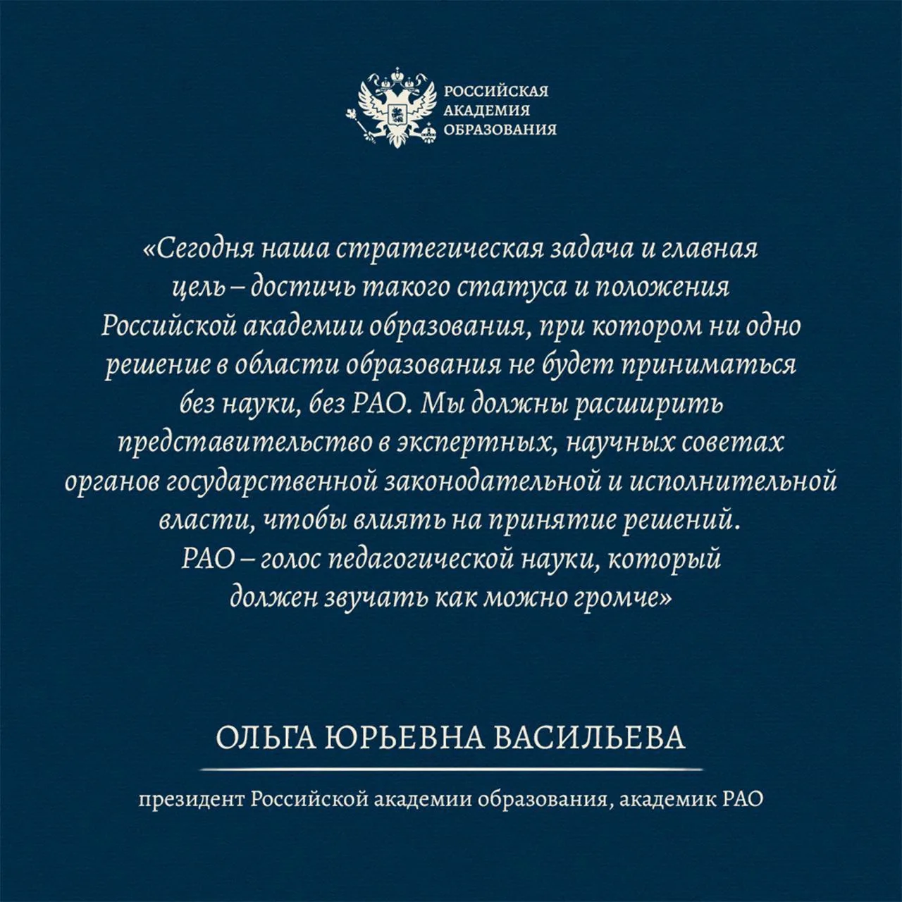💬 О.Ю. Васильева: «РАО – голос педагогической науки, который должен звучать как можно ...