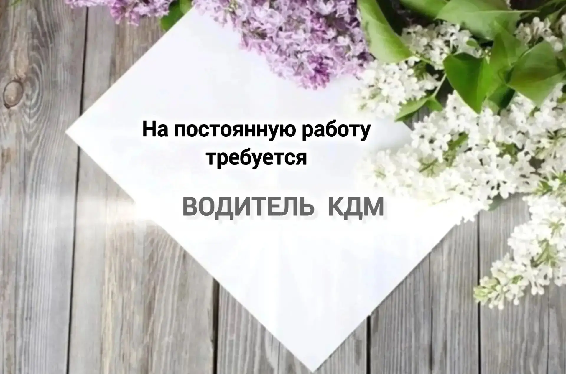 В МКУ «Юрьев-Польский центр муниципальных услуг» на постоянную работу требуется водитель подметально