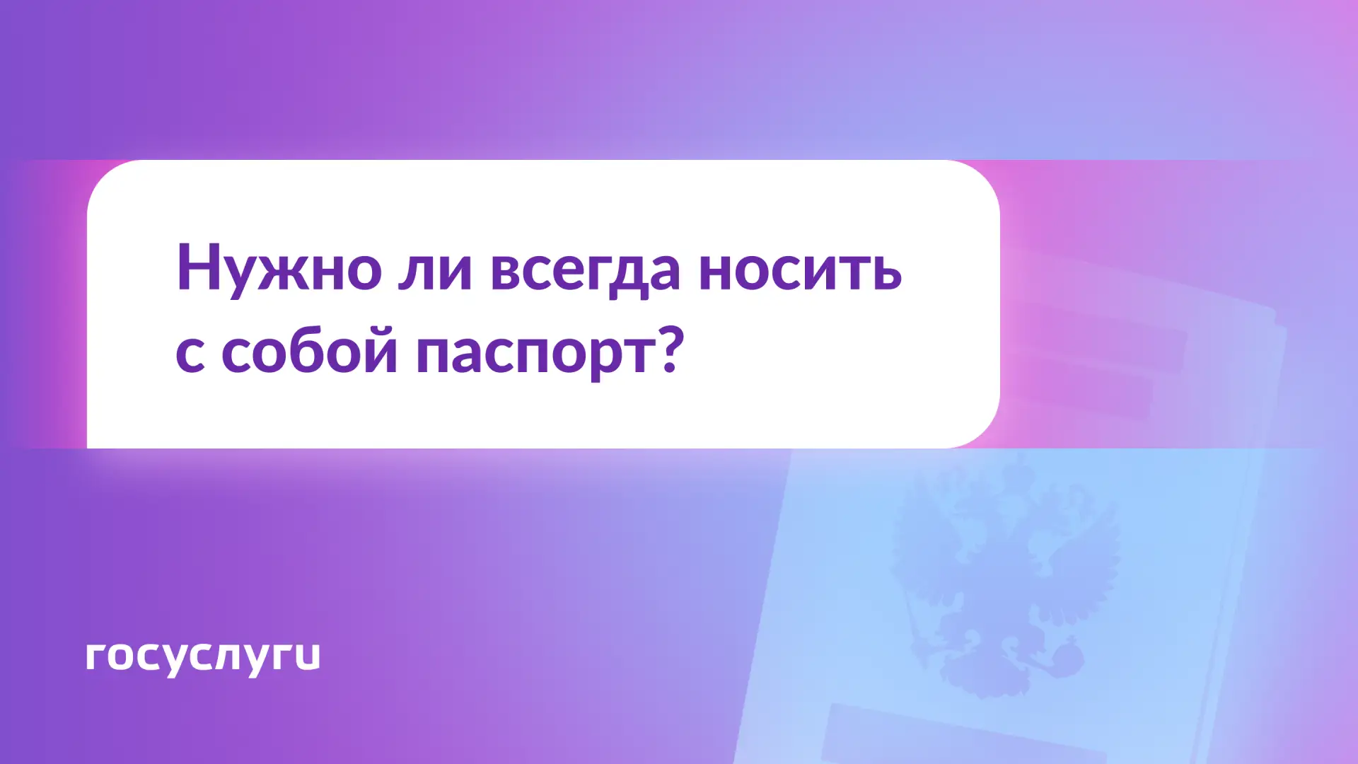 📕 Паспорт с собой: когда нужен и можно без него
