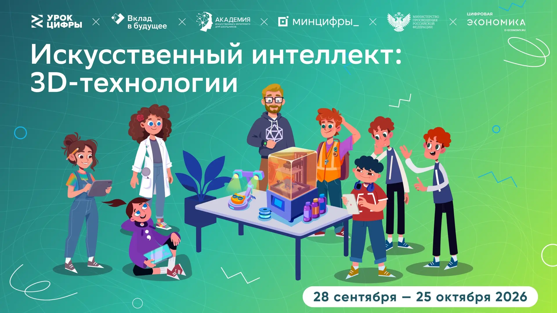 📌С 28 сентября по 25 октября 2026 года пройдет «Урок цифры» от благотворительного фонд...