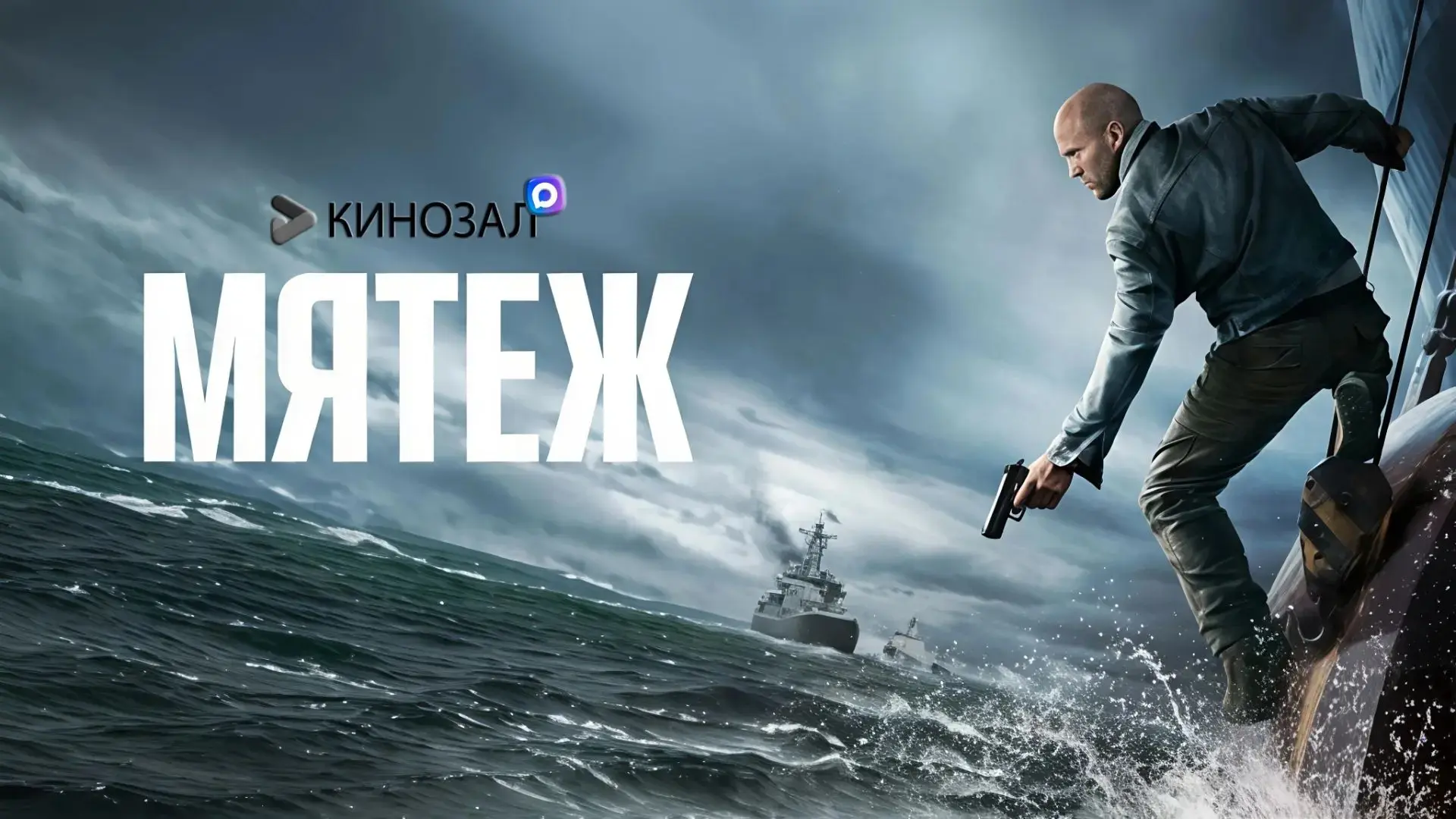 🎥 Мятеж (2026) ⚓️