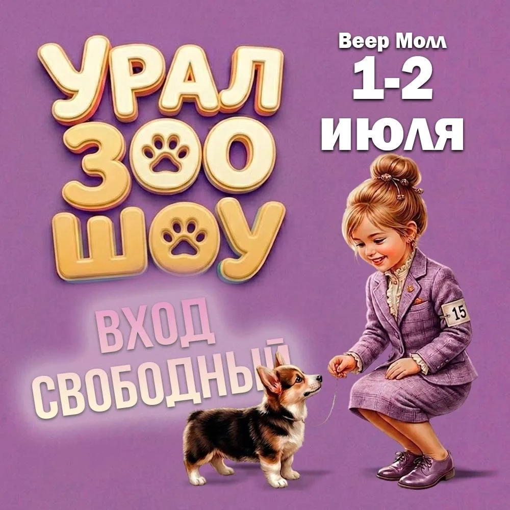 Масштабный праздник для всех, кто живет миром красоты домашних животных — «УралЗооШоу»! 🐩