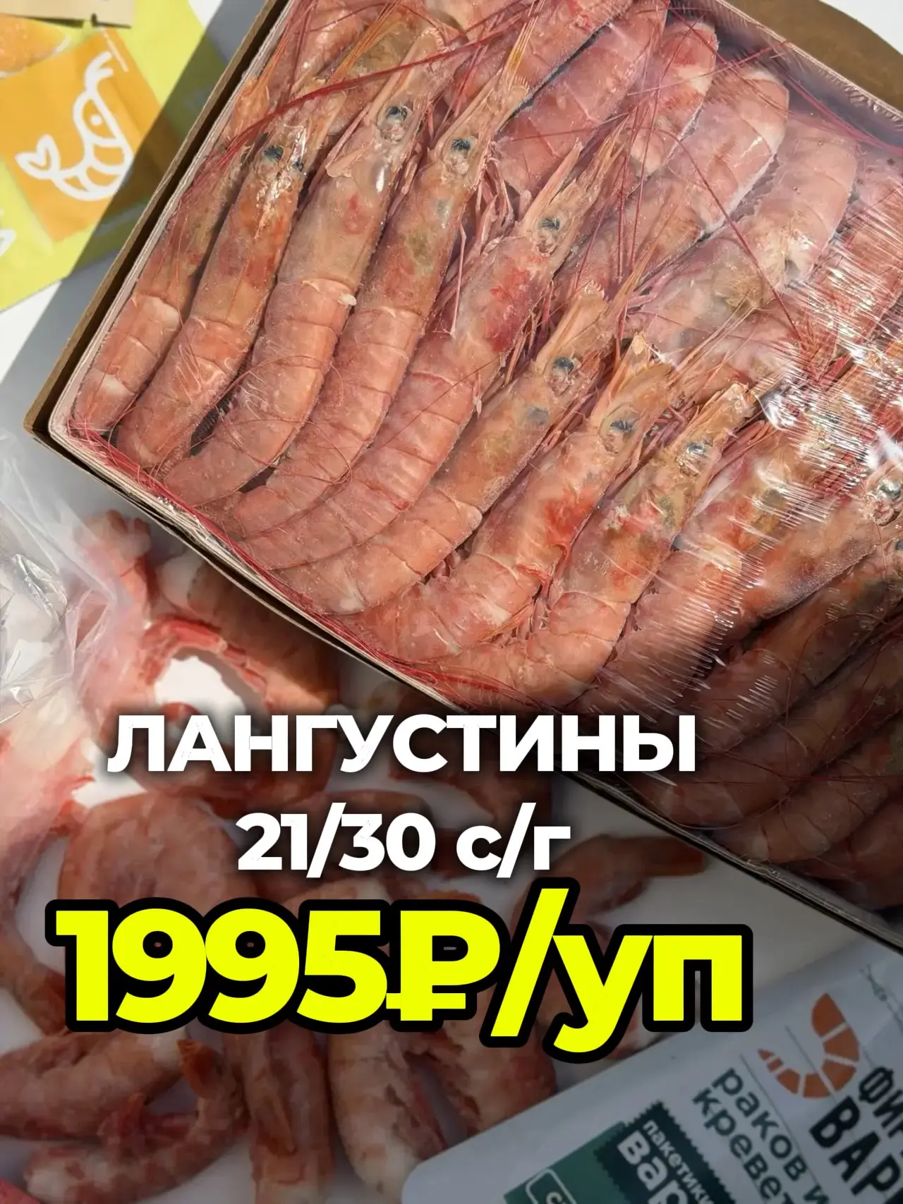 И уже по традиции😁
Товары на которые мы, снизили цены⚡️🤌

👉Лангустины с/г 21/30 (штук в кг)
✅1995