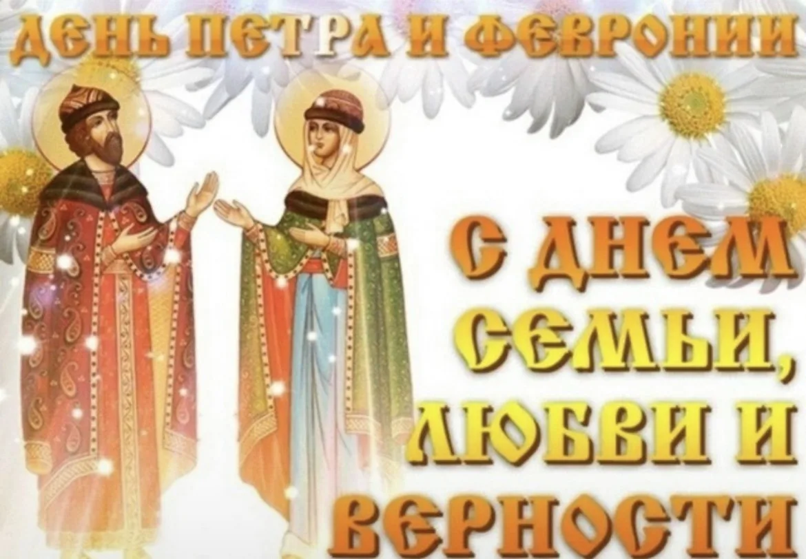 История празднования Дня любви, семьи и верности!👪
В основе праздника — история Петра и Февронии Му