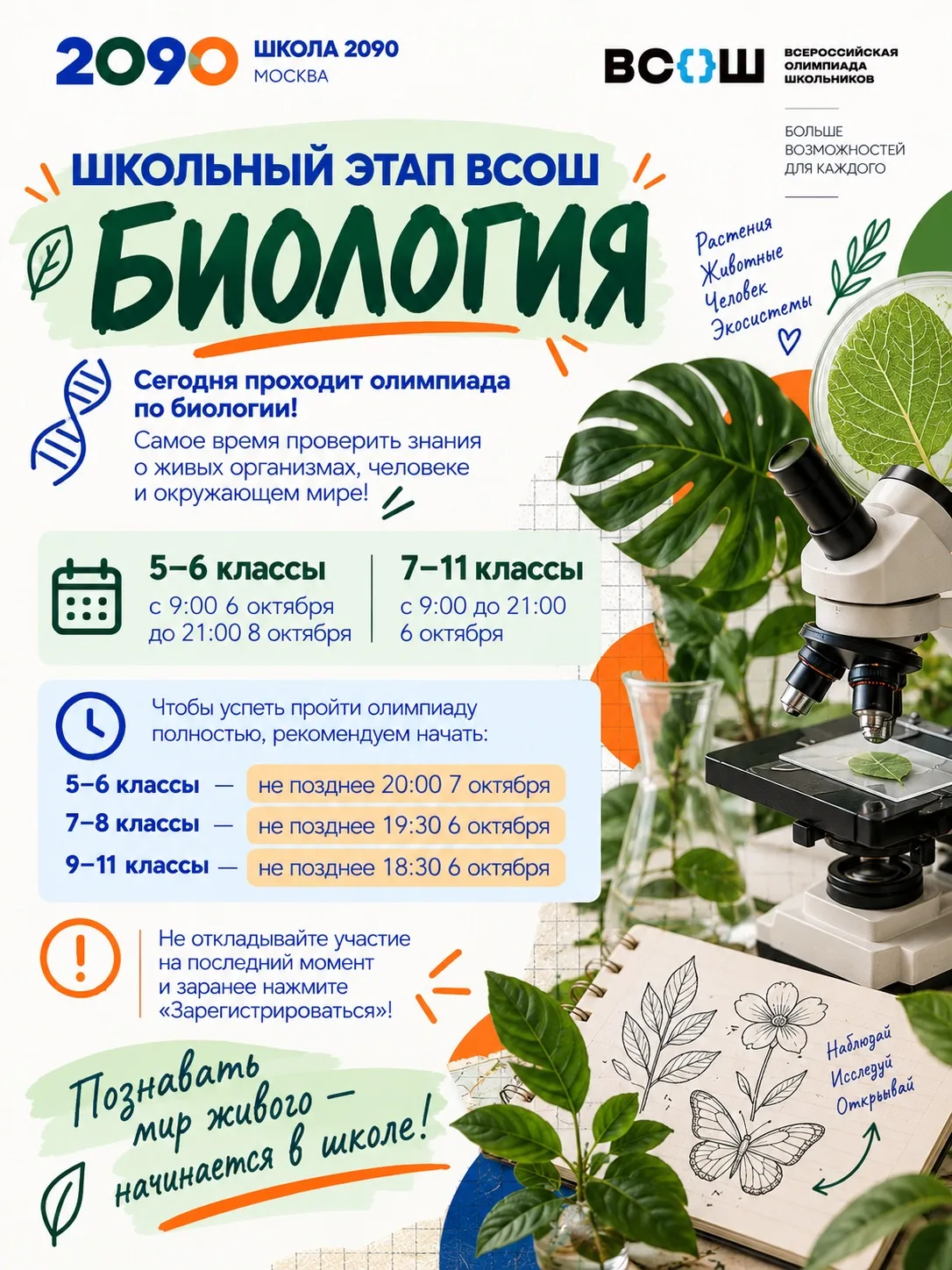 🧬 Школьный этап ВсОШ: биология
