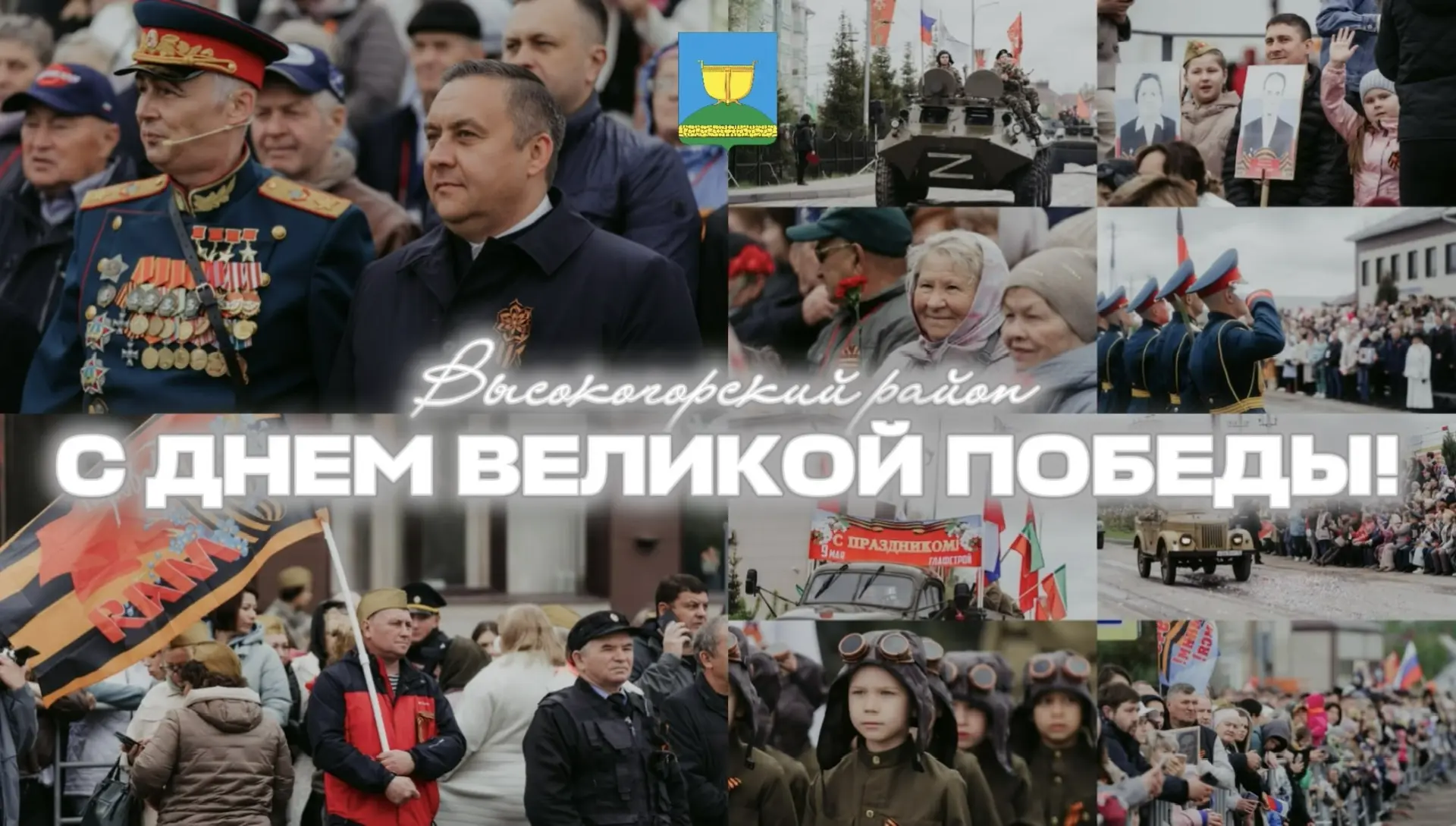 Уважаемые жители Высокогорского района! Сердечно поздравляю вас с 81-й годовщиной Велик...