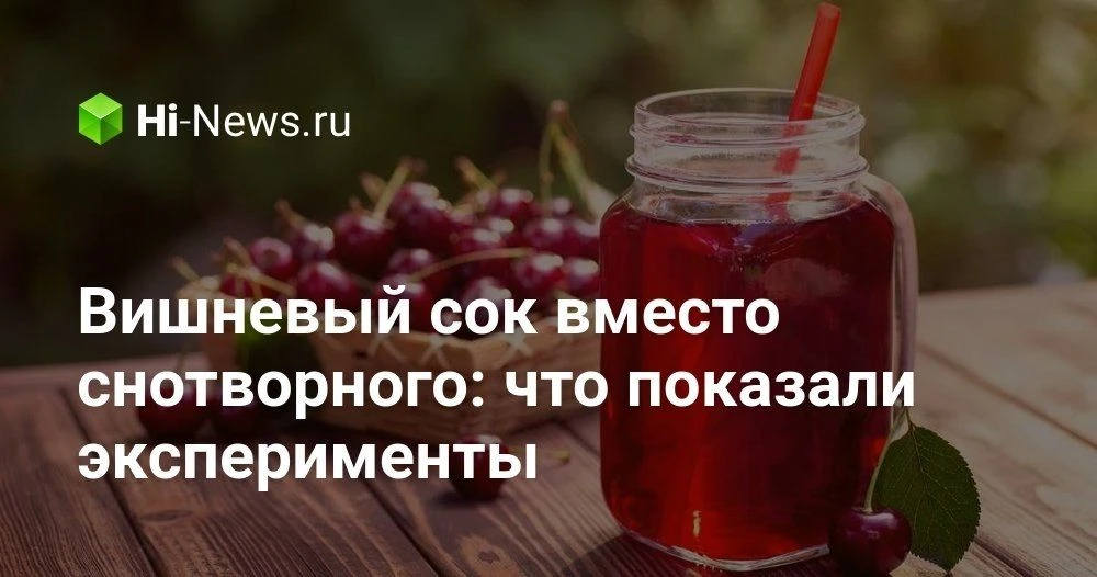 Вишневый сок для сна: действительно ли модный напиток из TikTok работает