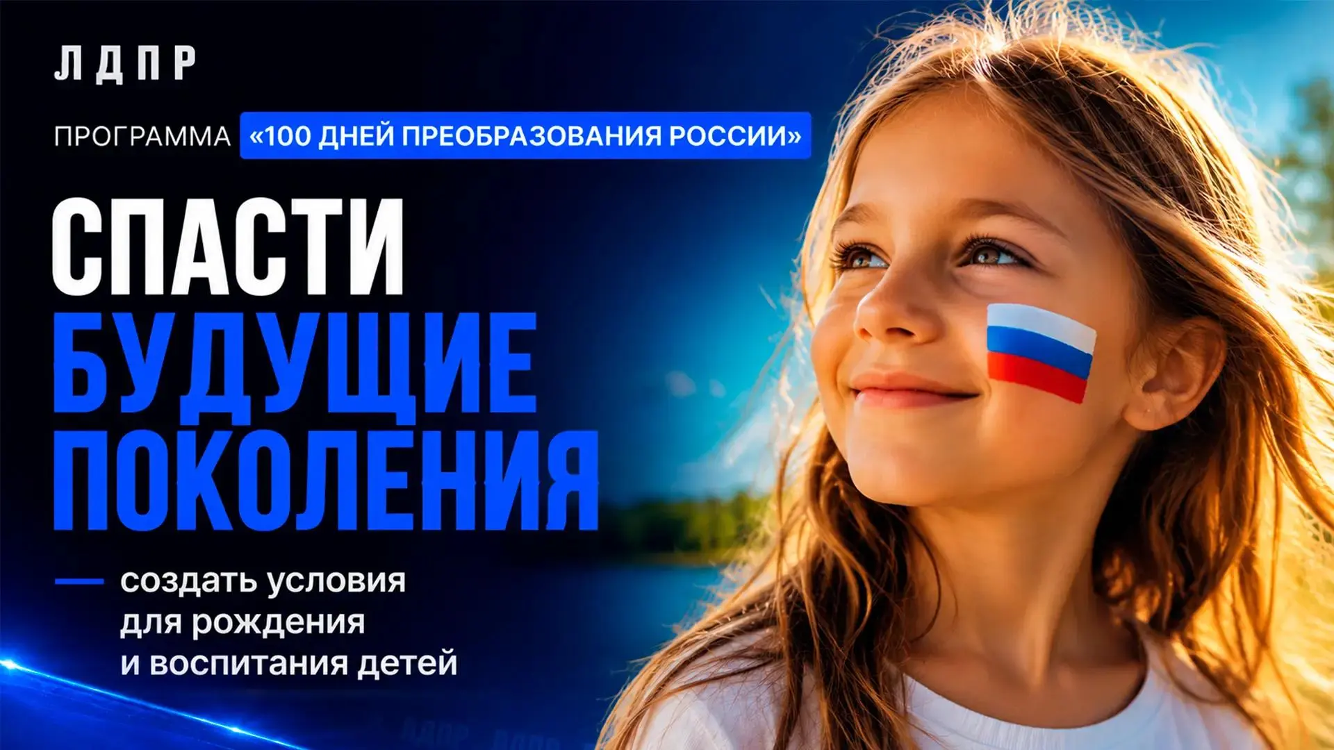 👶 План ЛДПР: спасти будущие поколения