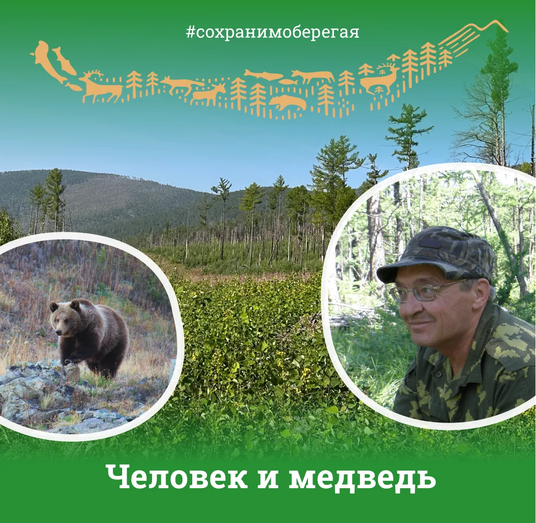 ЧЕЛОВЕК И МЕДВЕДЬ