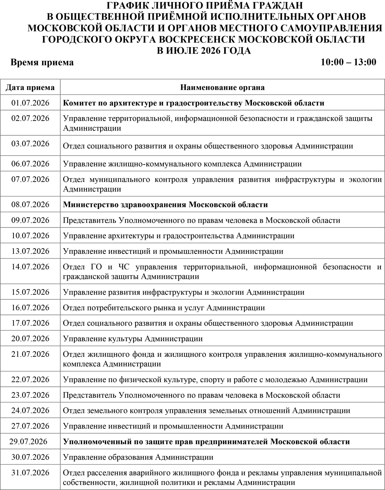 В июле общественная приёмная работает по будням с 10:00 до 13:00. Полный график приёмов...