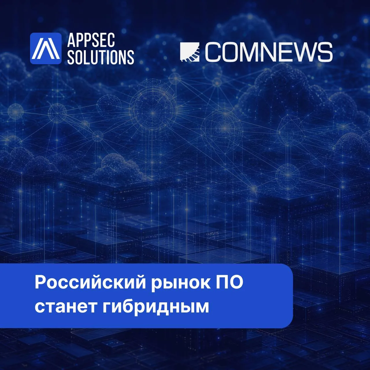 Российский рынок ПО станет гибридным

По данным исследований, около 60% российских компаний рассматр