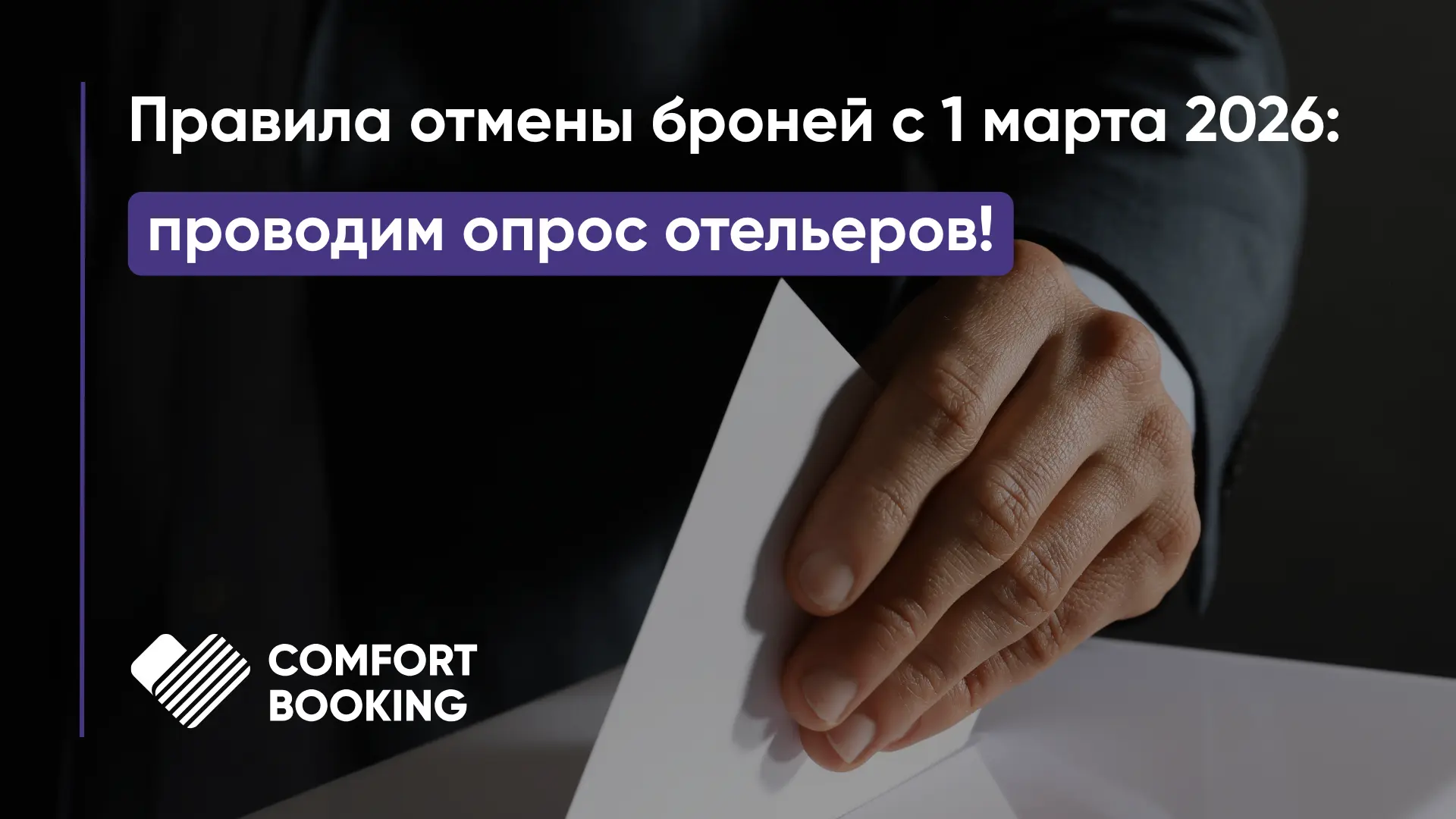Новые правила отмены броней с 1 марта 2026: проводим опрос отельеров! ⚡