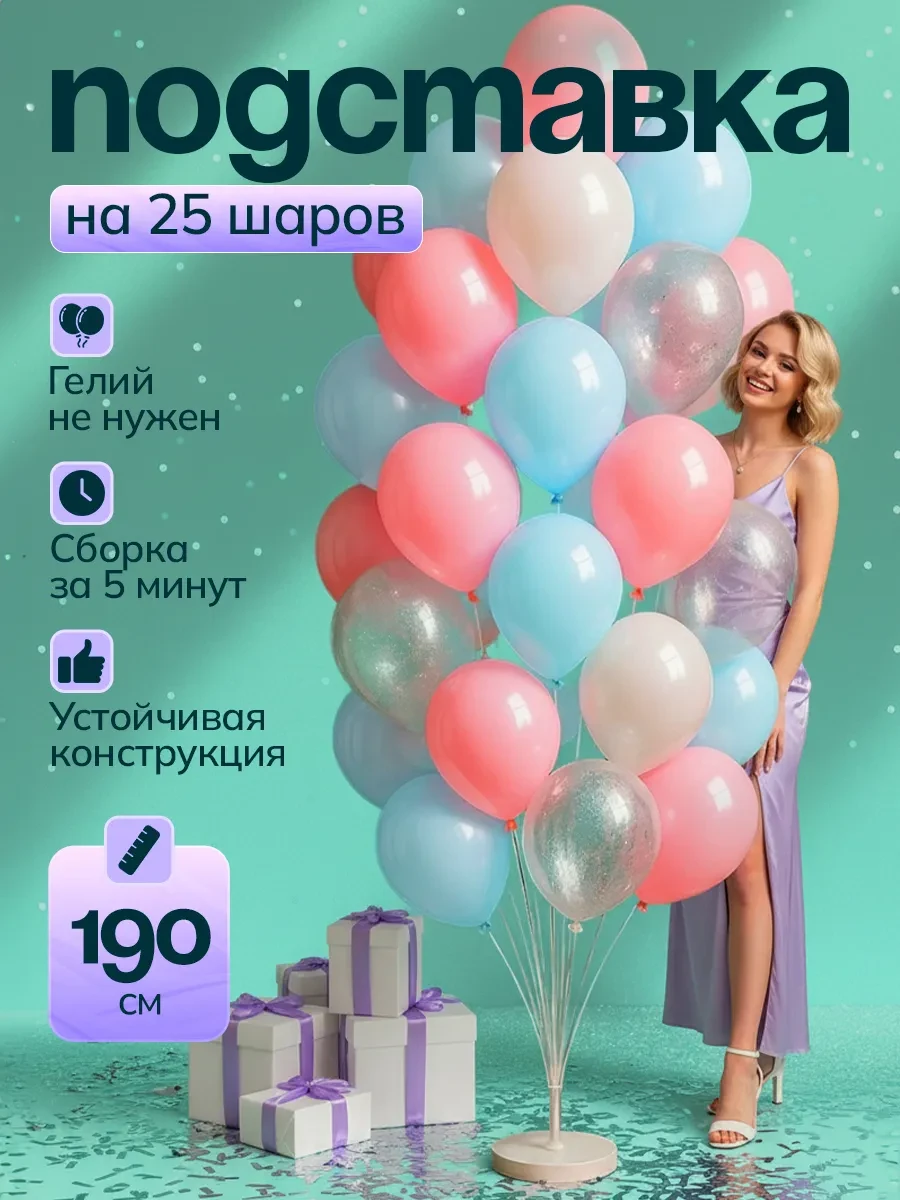 ⚡️ Подставка для 25 воздушных шаров 190 см, ХочуШар