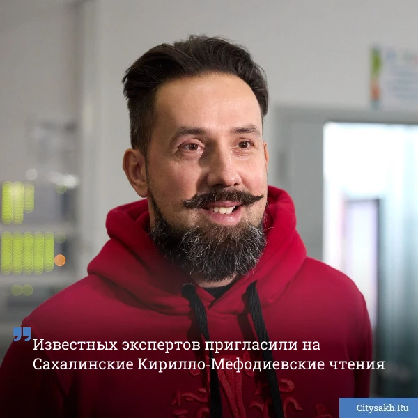 🤝 В Южно-Сахалинске 21 мая откроются XV Сахалинские Кирилло‑Мефодиевские чтения. На конференции выст