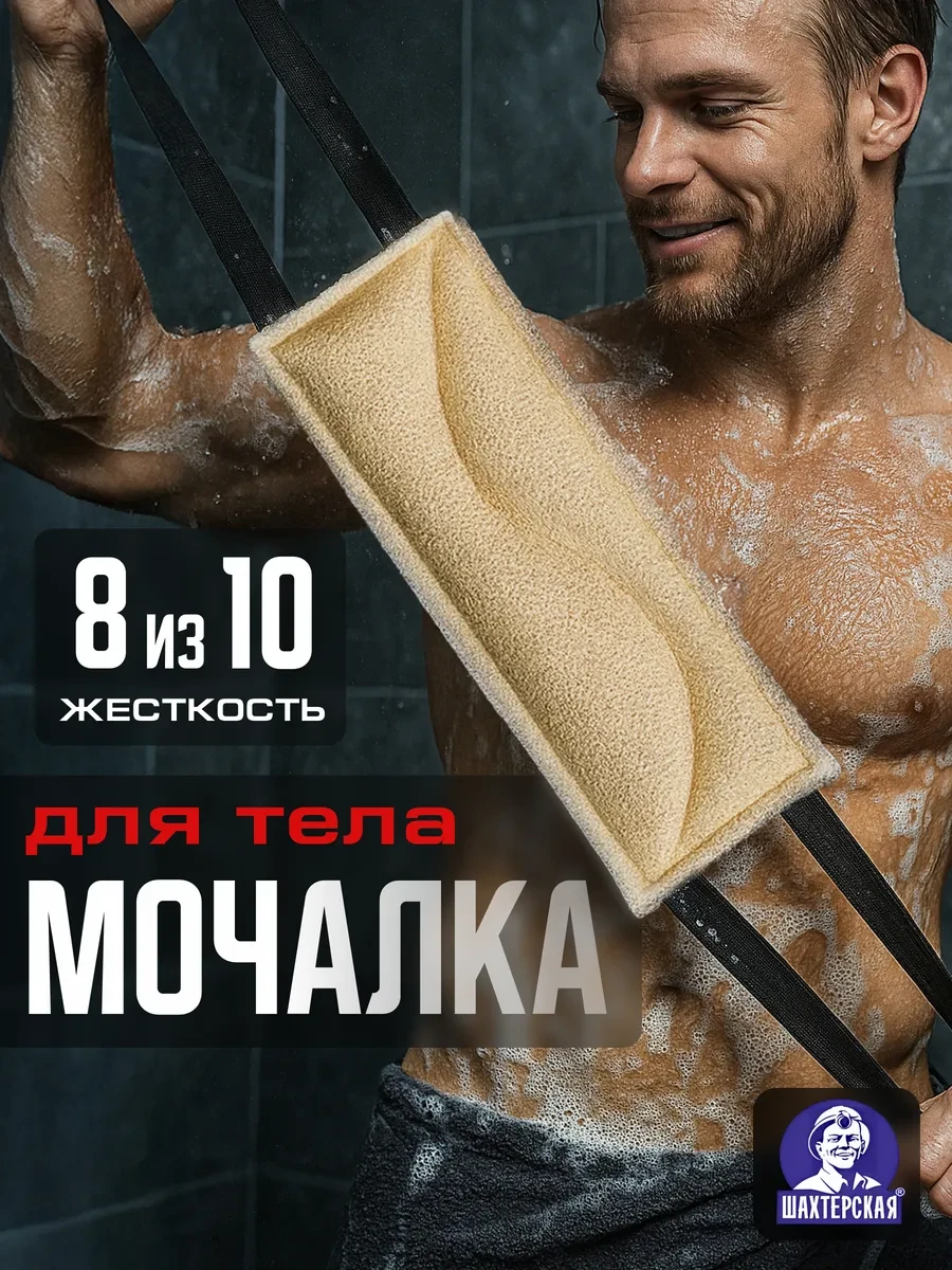 ⚡️ Мочалка для душа жесткая массажная Экстра, Шахтерская