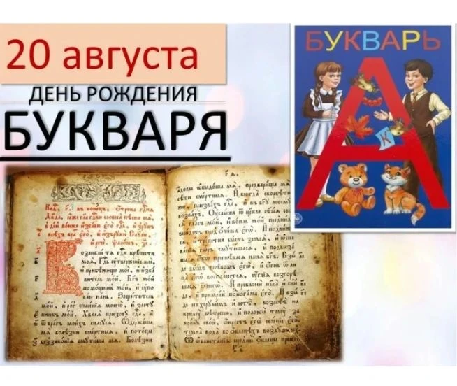 20 августа — День рождения русского букваря! 📚