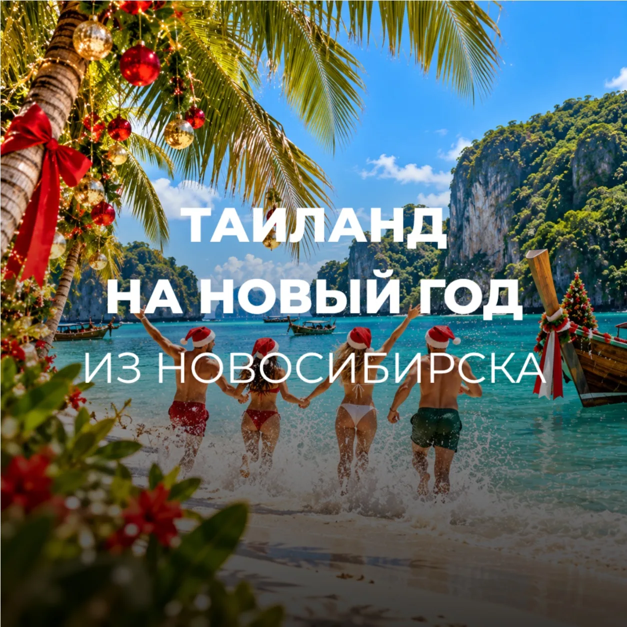 ТАИЛАНД ИЗ НОВОСИБИРСКА🇹🇭