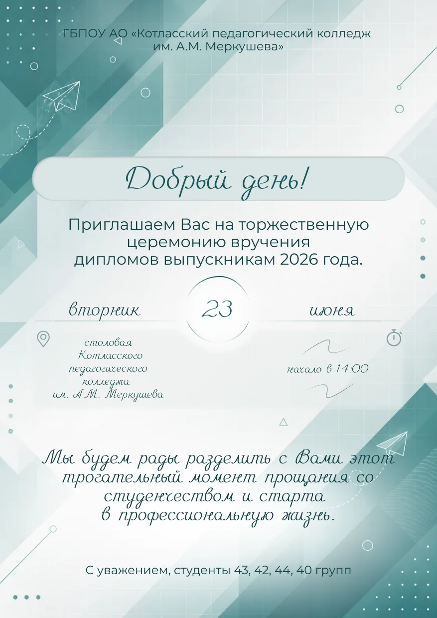 🎓 Торжественная церемония вручения дипломов выпускникам 2026 года!

Дорогие преподаватели, студенты