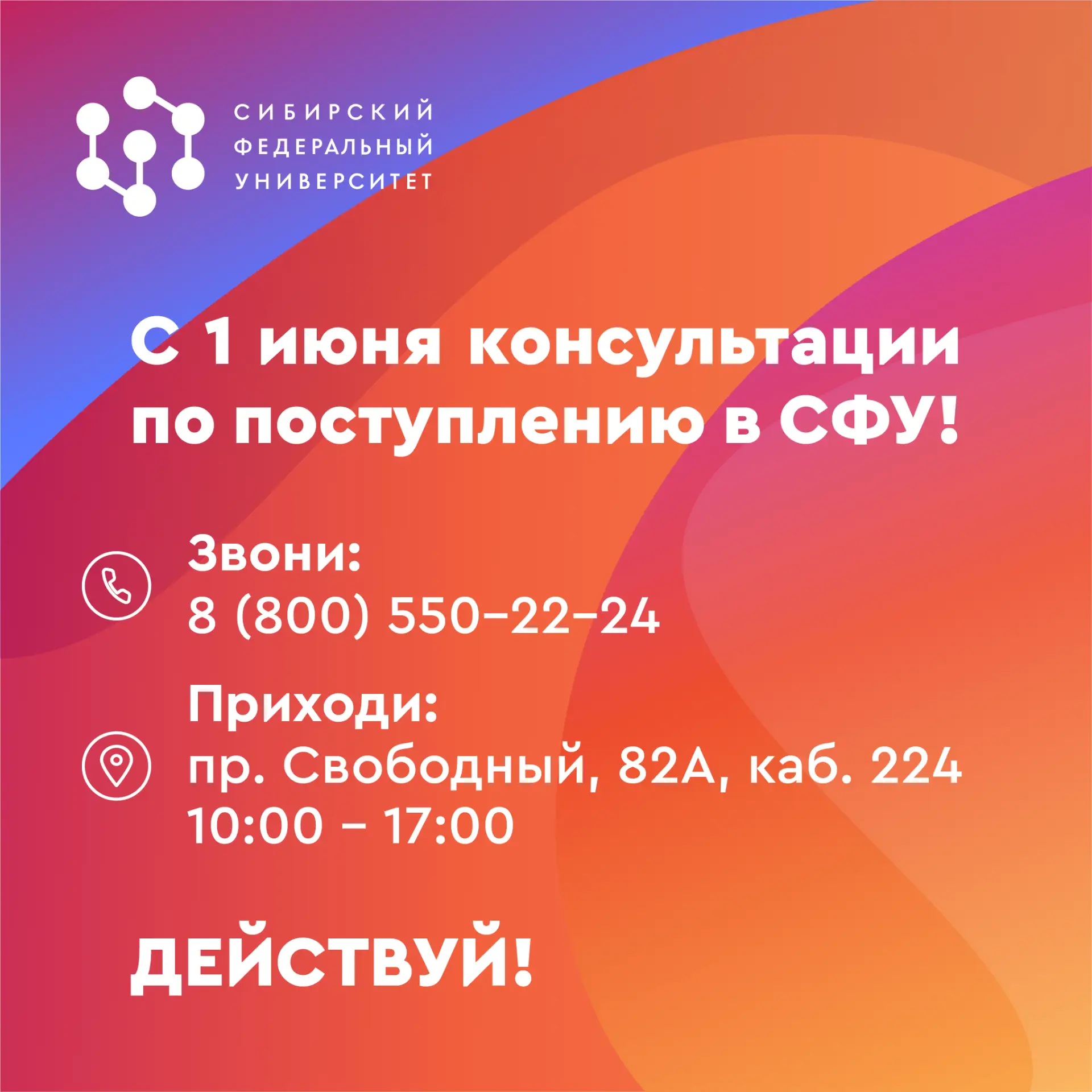 Выводим консультации по поступлению на новый уровень с 1️⃣ июня: звони или приходи к нам в кампус.

