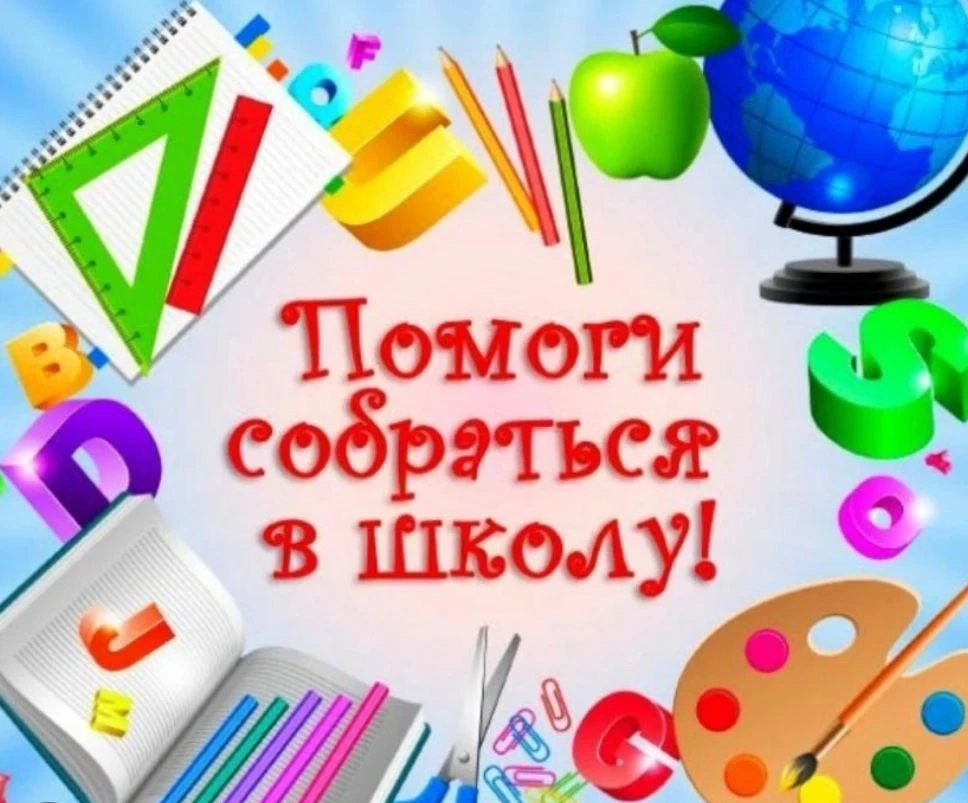 Сделаем доброе дело вместе! 🍂✏️

Дорогие друзья!

Совсем скоро начнется новый учебный год. Для кого