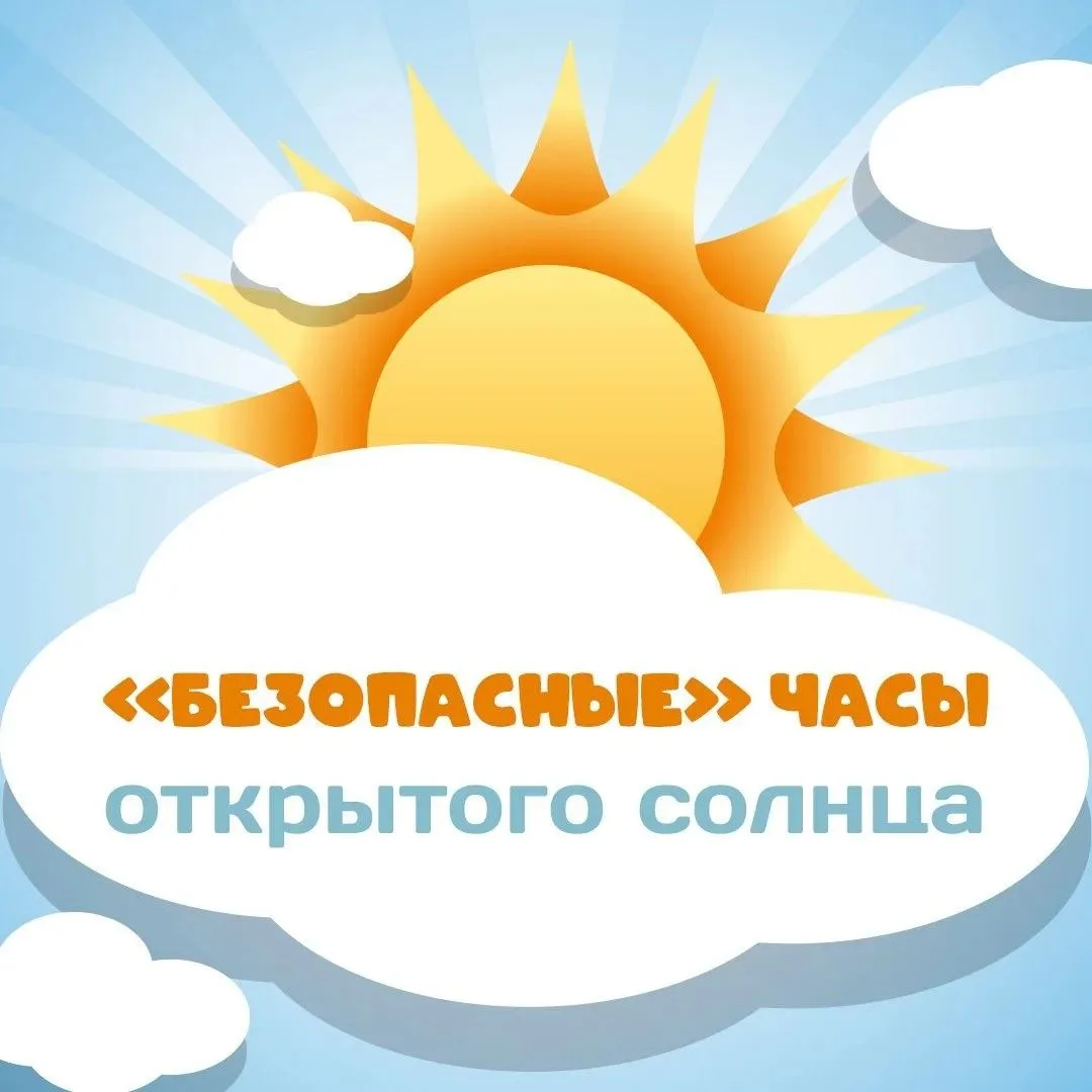 Какие часы пребывания на солнце считаются «безопасными»? ☀️⁣
Летом, в период с 11:00 до 16:00, излуч