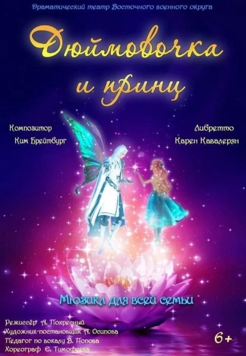 🎭 4 октября в 12-00 – "Дюймовочка и Принц" (К.Брейтбург, К.Кавалерян, мюзикл для всей ...