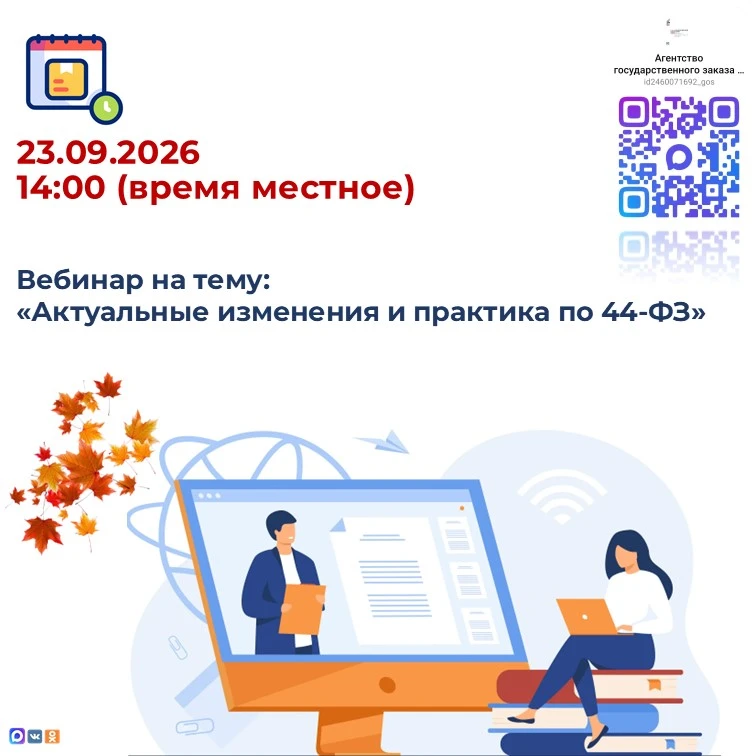 23.09.2026 в 14:00 (время местное) состоится вебинар на тему: «Актуальные изменения и п...