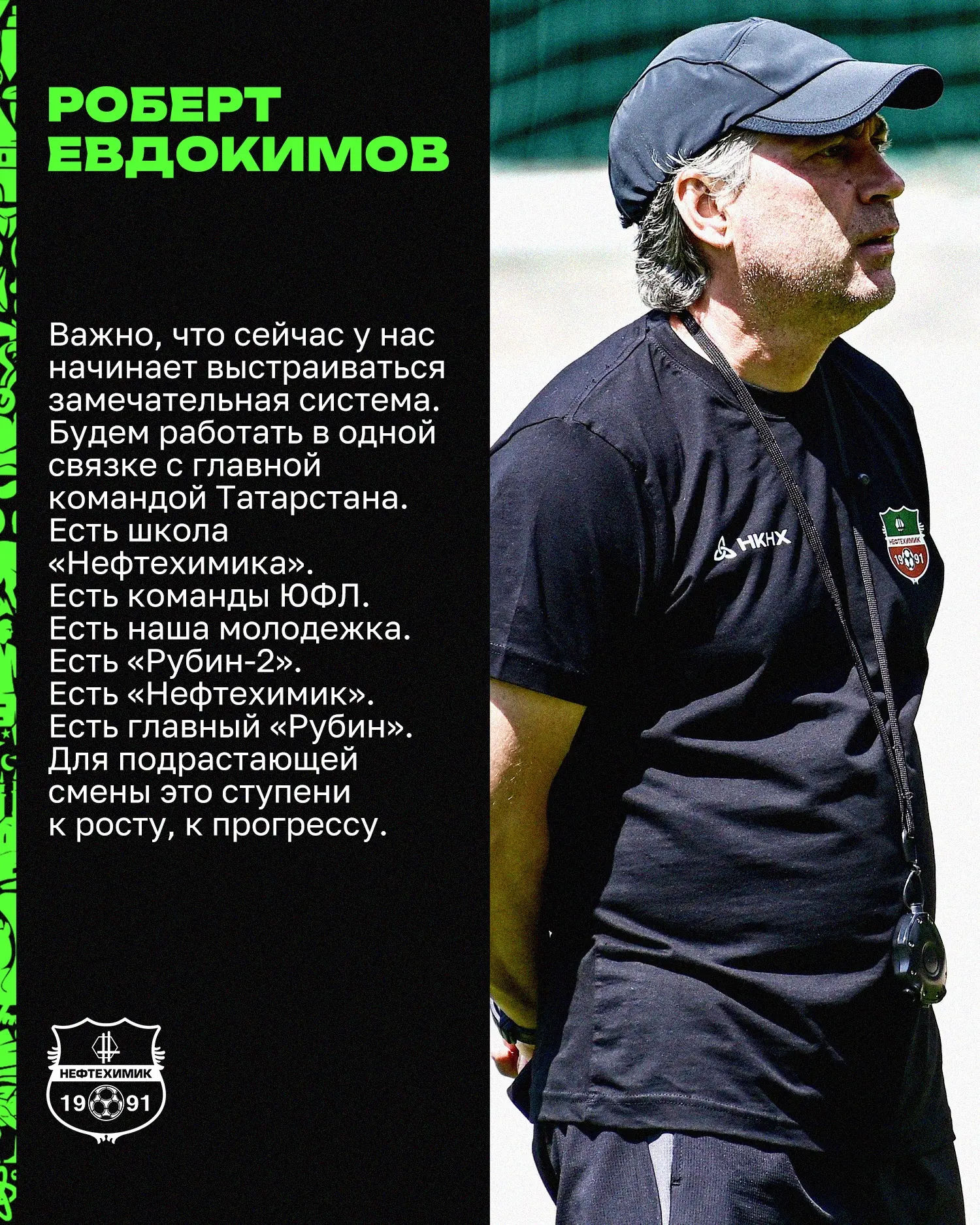 Роберт Евдокимов - о ступенях роста для подрастающей смены нижнекамского футбола 🖤💚

Читайте 📝👉�