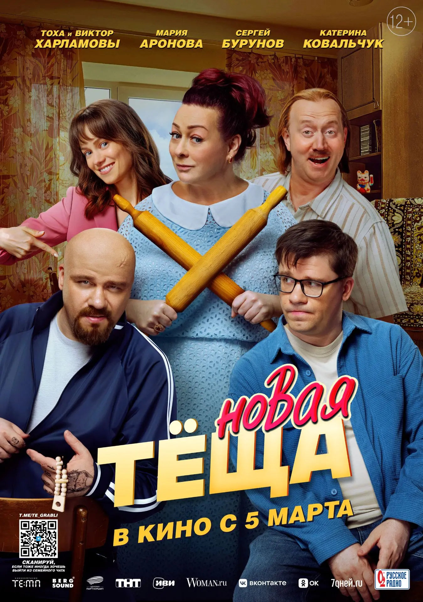 СЕМЕЙНАЯ КОМЕДИЯ "НОВАЯ ТЁЩА" — В КИНО С 5 МАРТА! 🤣🍿  Виктор Суслов снова оказывается в водовороте с