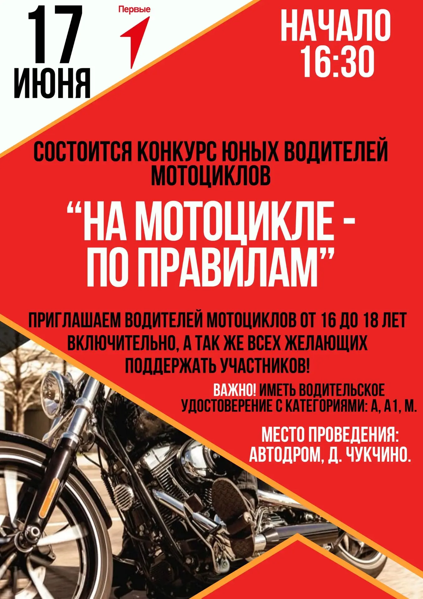 В д. Чукчино пройдет конкурс юных водителей мотоциклов

 Завтра, 17 июня, состоится конкурс юных вод
