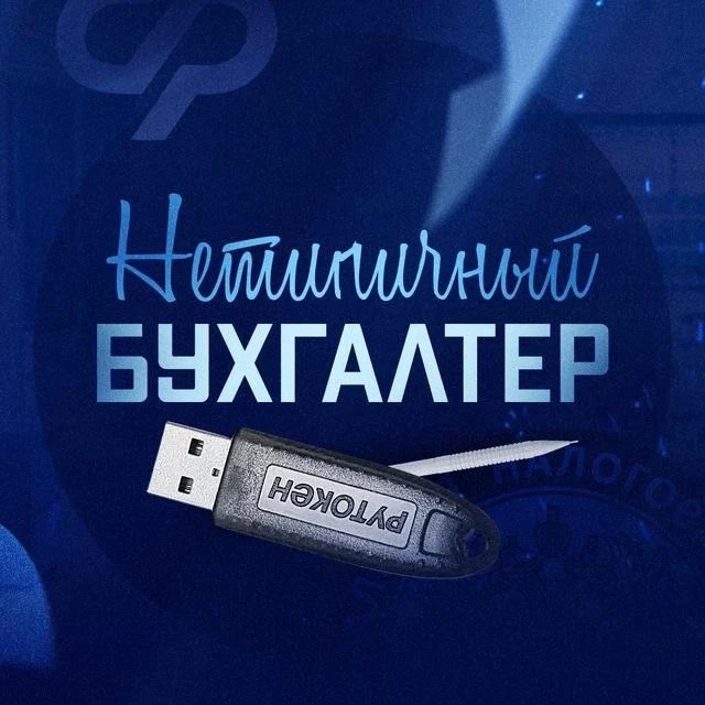 📋 Нетипичный бухгалтер