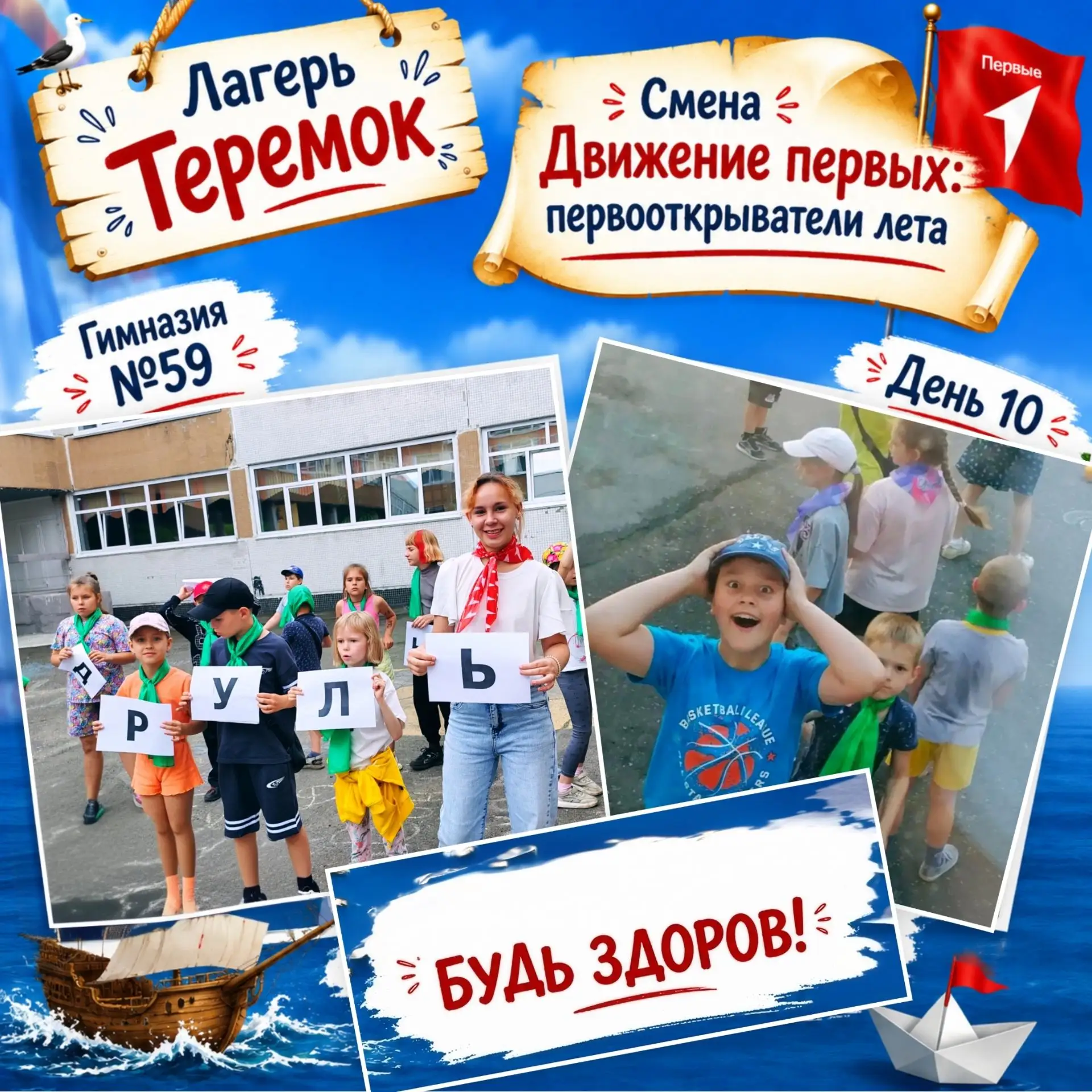 📍 ПЕРВООТКРЫВАТЕЛИ ЛЕТА | ЛЕТНИЙ ЛАГЕРЬ «ТЕРЕМОК»

🇷🇺 ДЕНЬ ДЕСЯТЫЙ

Всем привет от ваших вожатых!