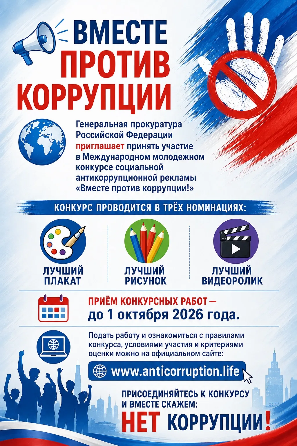 🔊ВМЕСТЕ ПРОТИВ КОРРУПЦИИ!