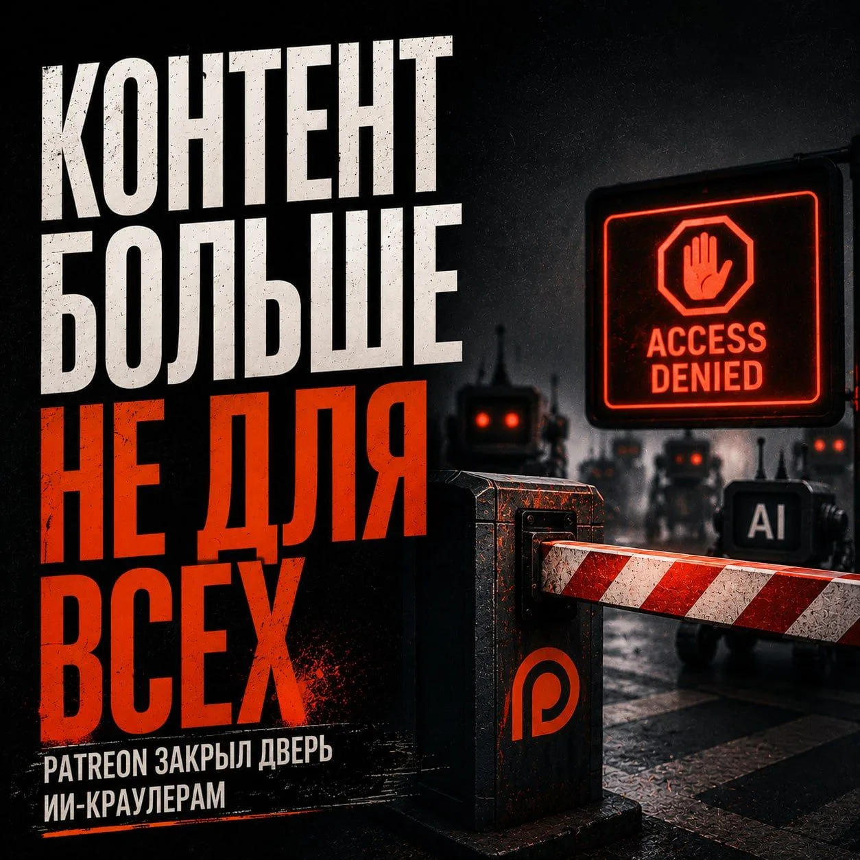 Рынок контента переходит от просьб к шлагбаумам

Patreon перестал уговаривать ИИ-ботов и начал их бл