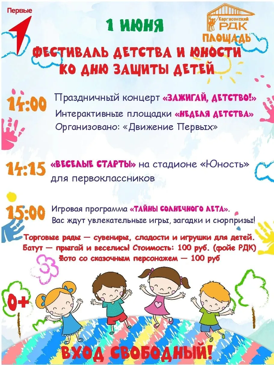 1 июня на площади районного Дома культуры состоится Фестиваль детства и юности, приуроч...