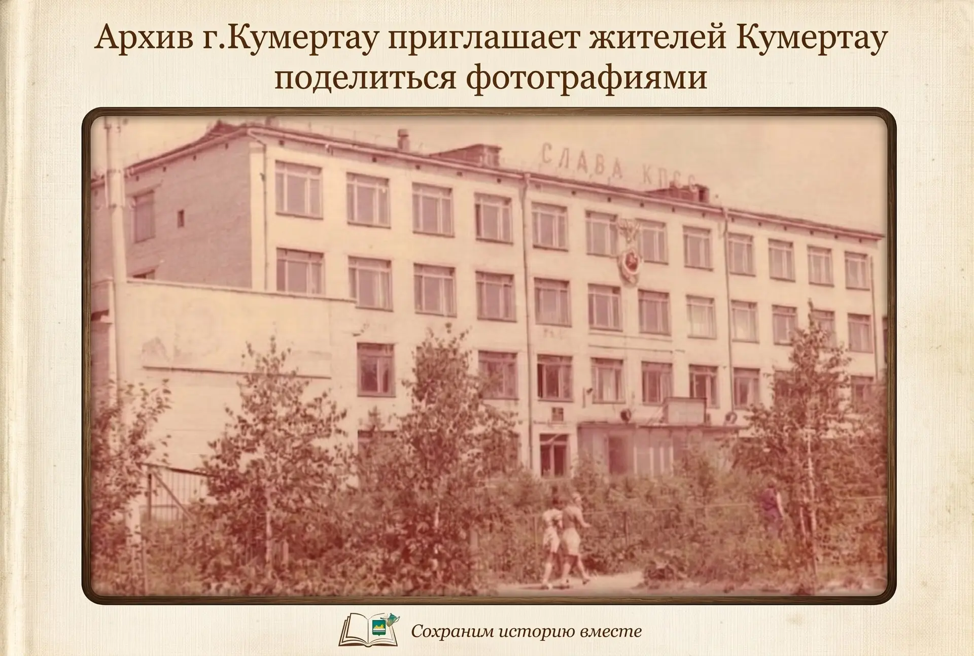 Архив г. Кумертау приглашает жителей поделиться фотографиями прошлых лет, чтобы сохрани...