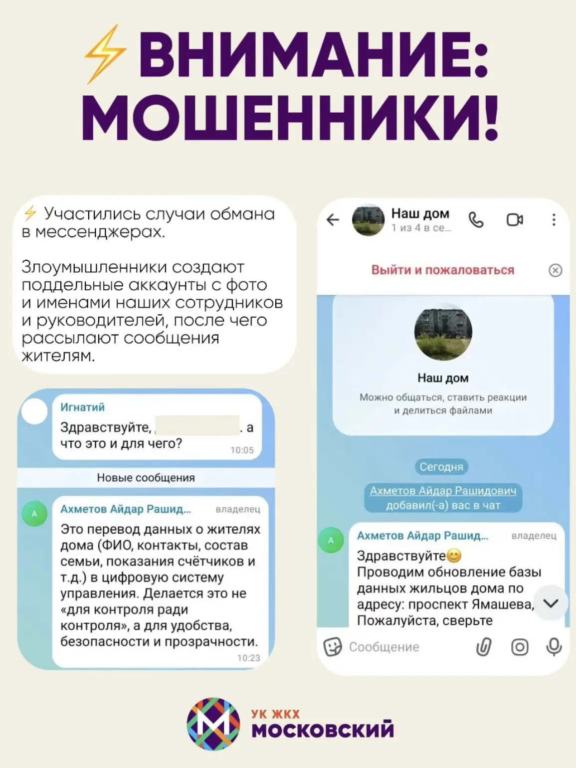 🚨ОСТОРОЖНО, МОШЕННИКИ!
ЧТО ВАЖНО ЗНАТЬ ВСЕМ:

• Мы не создаём чаты от имени руководства
• Руководит