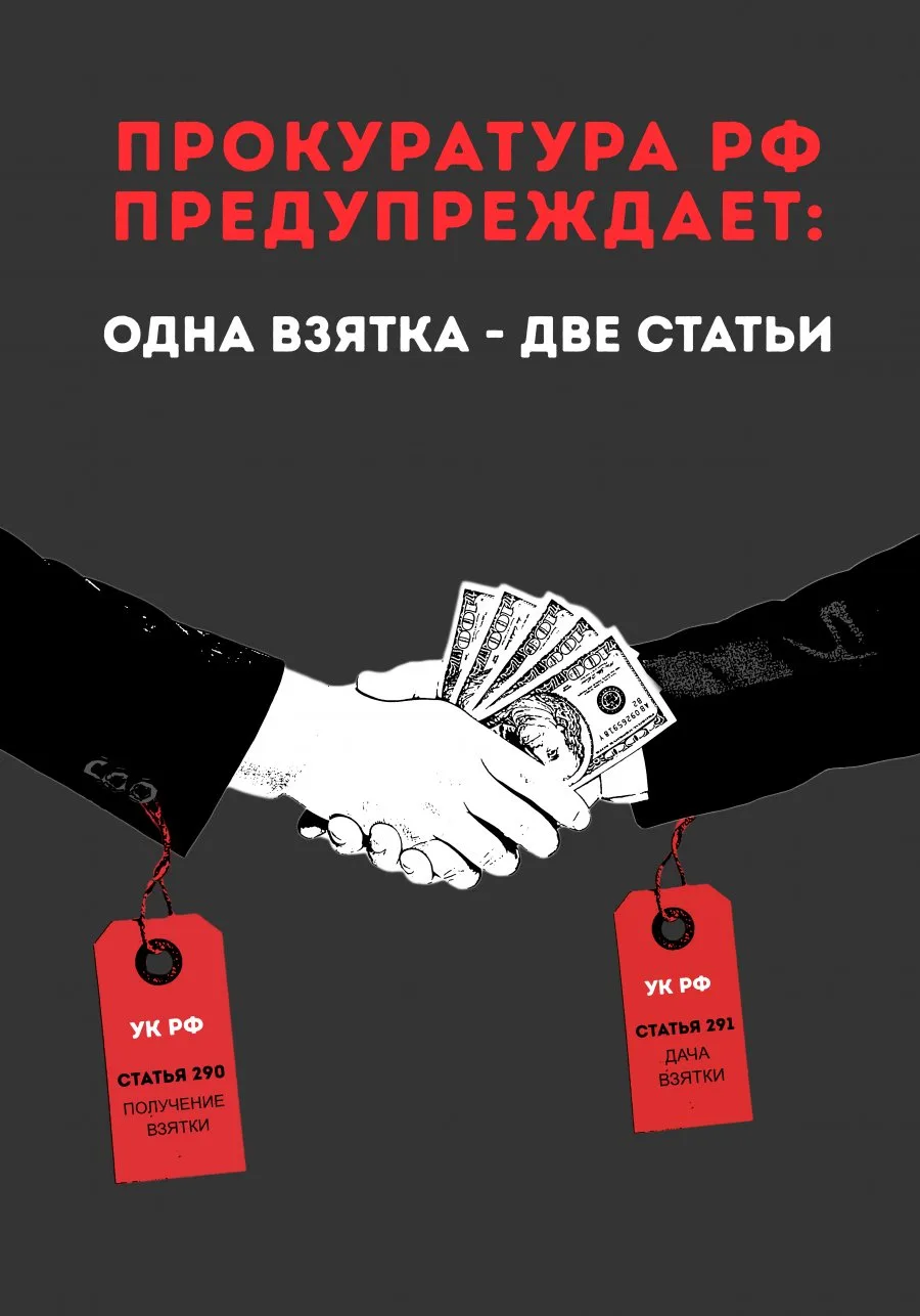⚖ ПРОКУРАТУРА ПРЕДУПРЕЖДАЕТ: ОДНА ВЗЯТКА — ДВЕ СТАТЬИ УГОЛОВНОГО КОДЕКСА