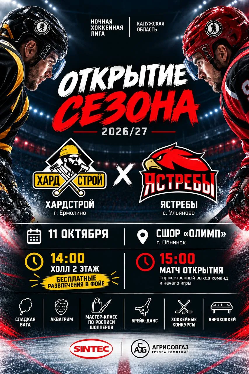 Заждались, когда начнётся «Ночная хоккейная лига»? Скоро! Уже в это воскресенье, 11 окт...