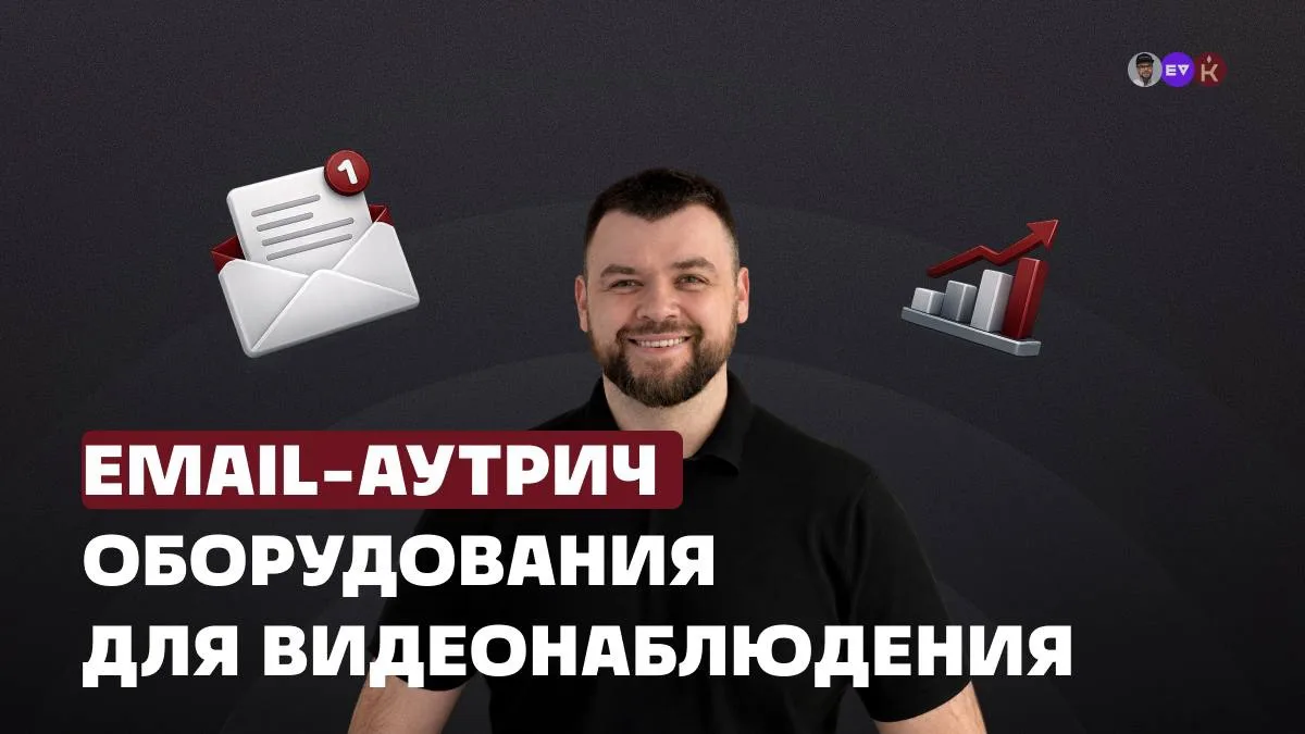 Сделали 47 лидов с помощью email-аутрича в нише продажи оборудования для видеонаблюдения