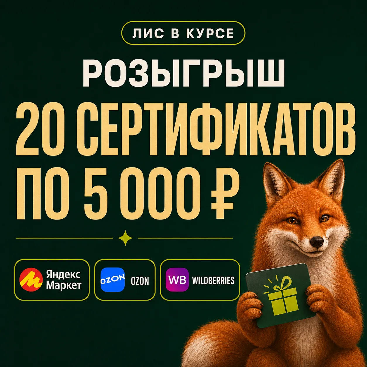 В честь запуска нашего канала мы хотим разыграть 20 сертификатов по 5 000 ₽ на покупки ...