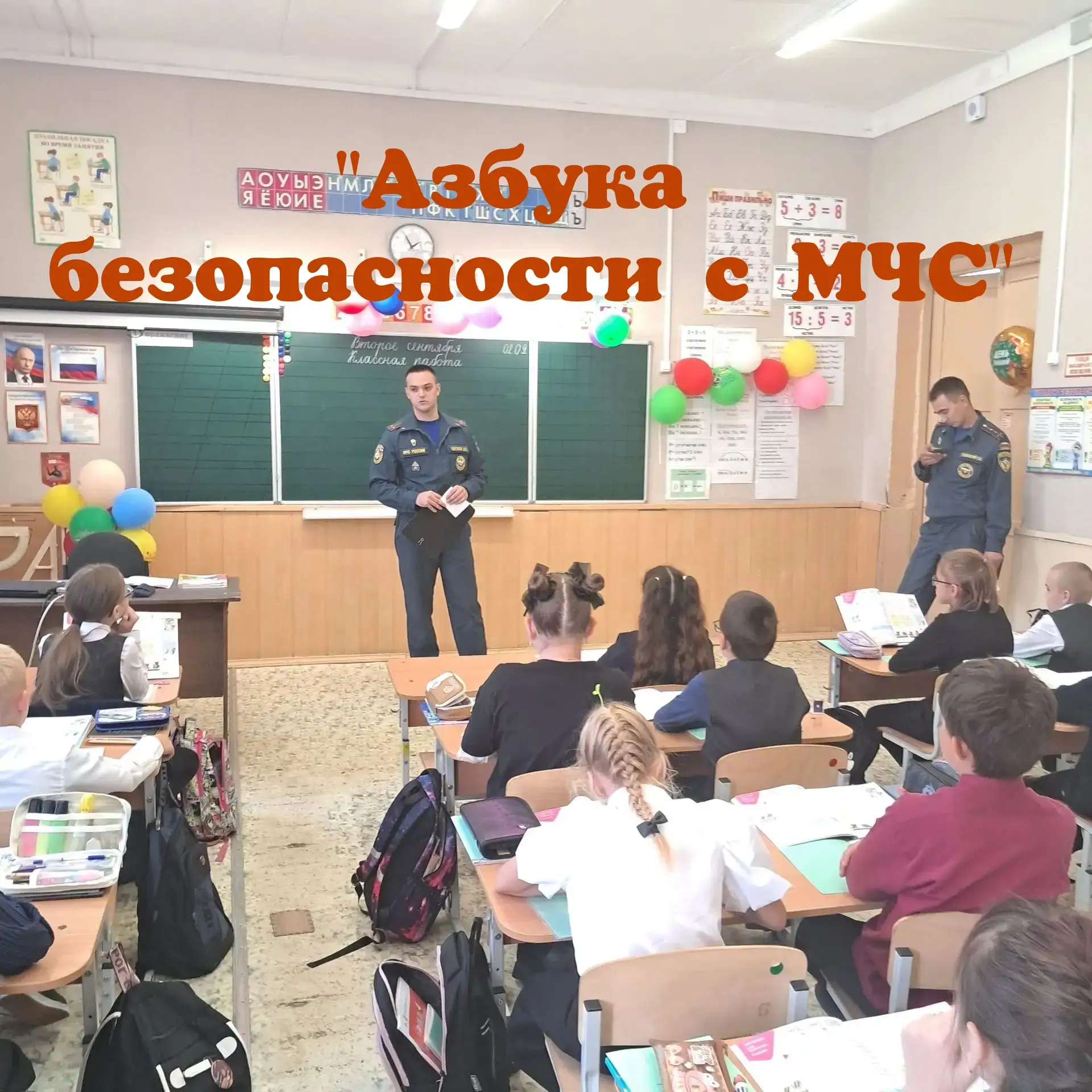 🚒 «Азбука безопасности с МЧС».