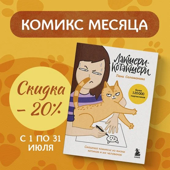 КОМИКС МЕСЯЦА СО СКИДКОЙ 20%