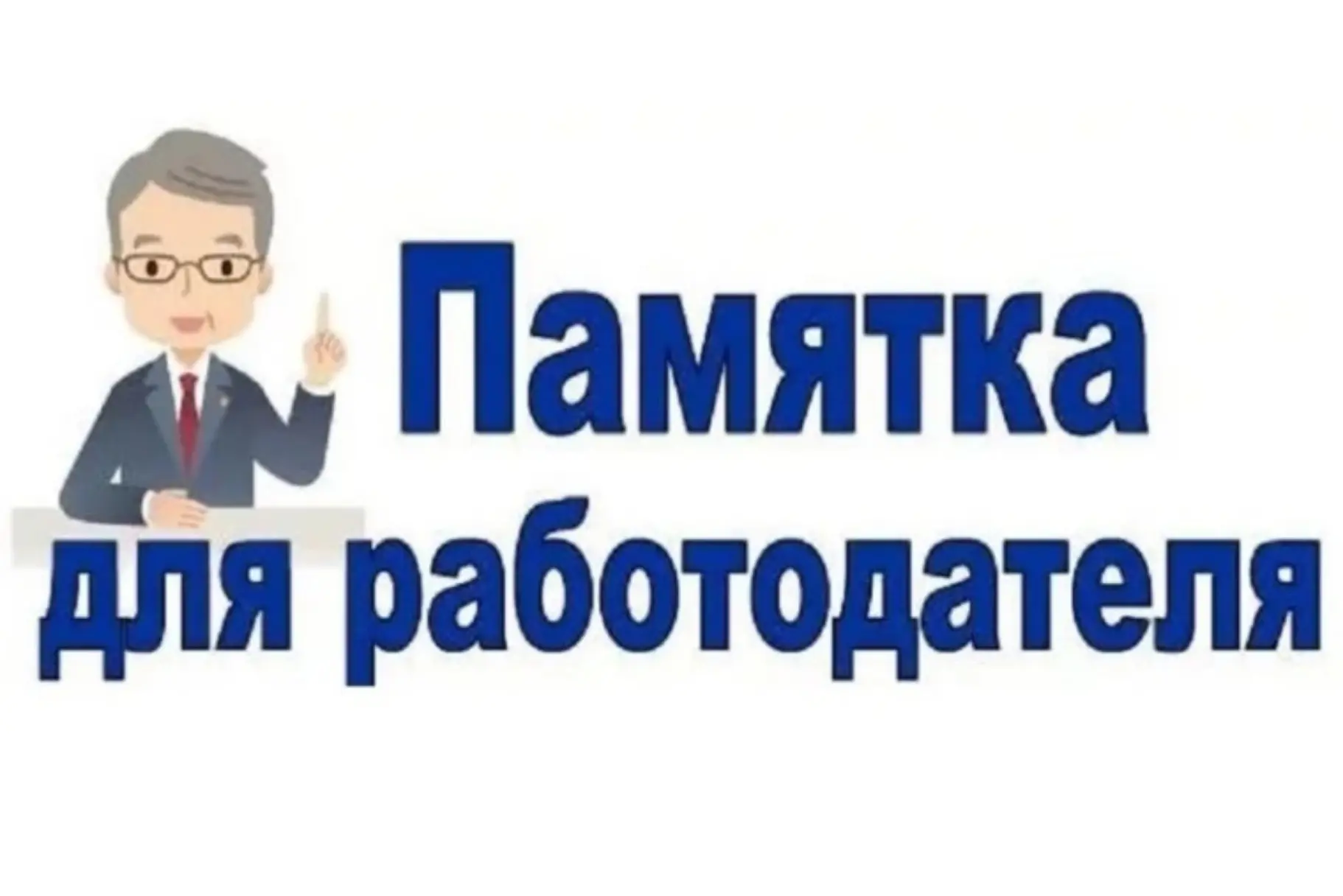 📌Минтруда Крыма разработана памятка для работодателя в режиме ЧС

🔸В памятке много полезной информ