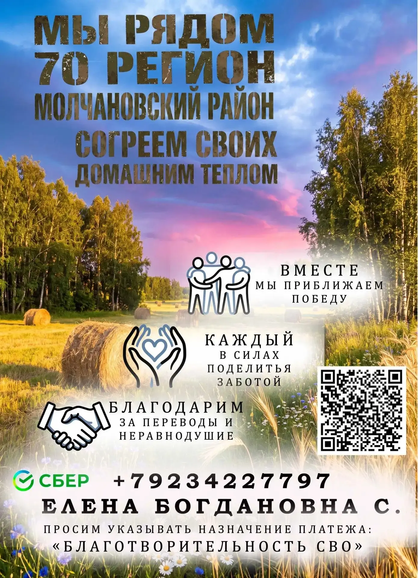 Благотворительность СВО