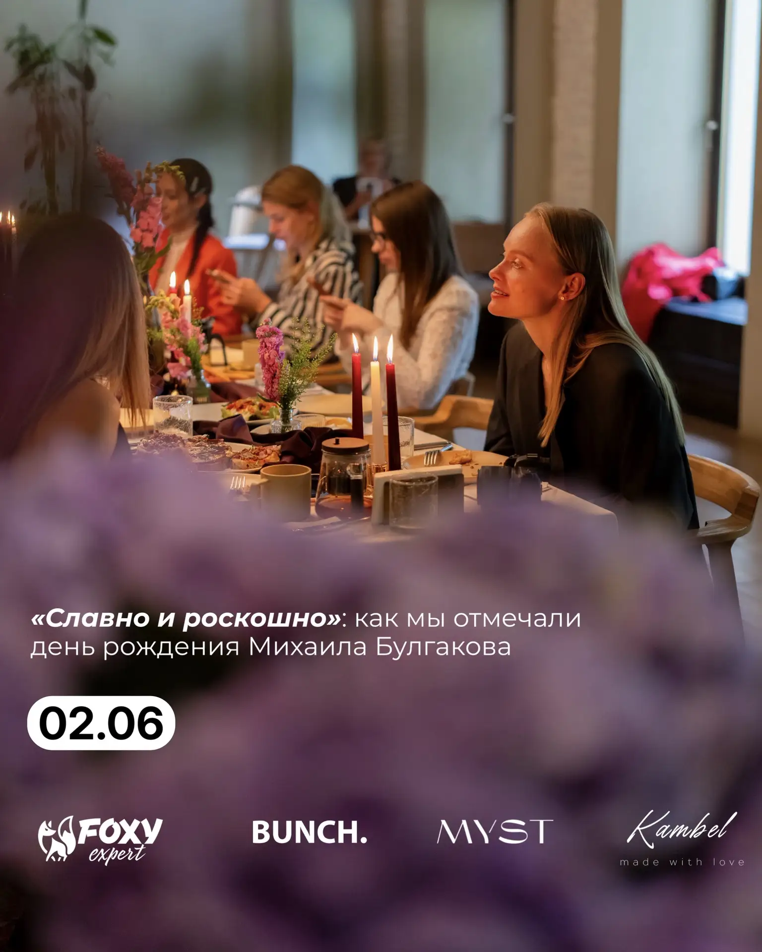2 июня в ресторане MYST мы встретились на бранче «6 секретов Михаила Булгакова», посвященном сразу д