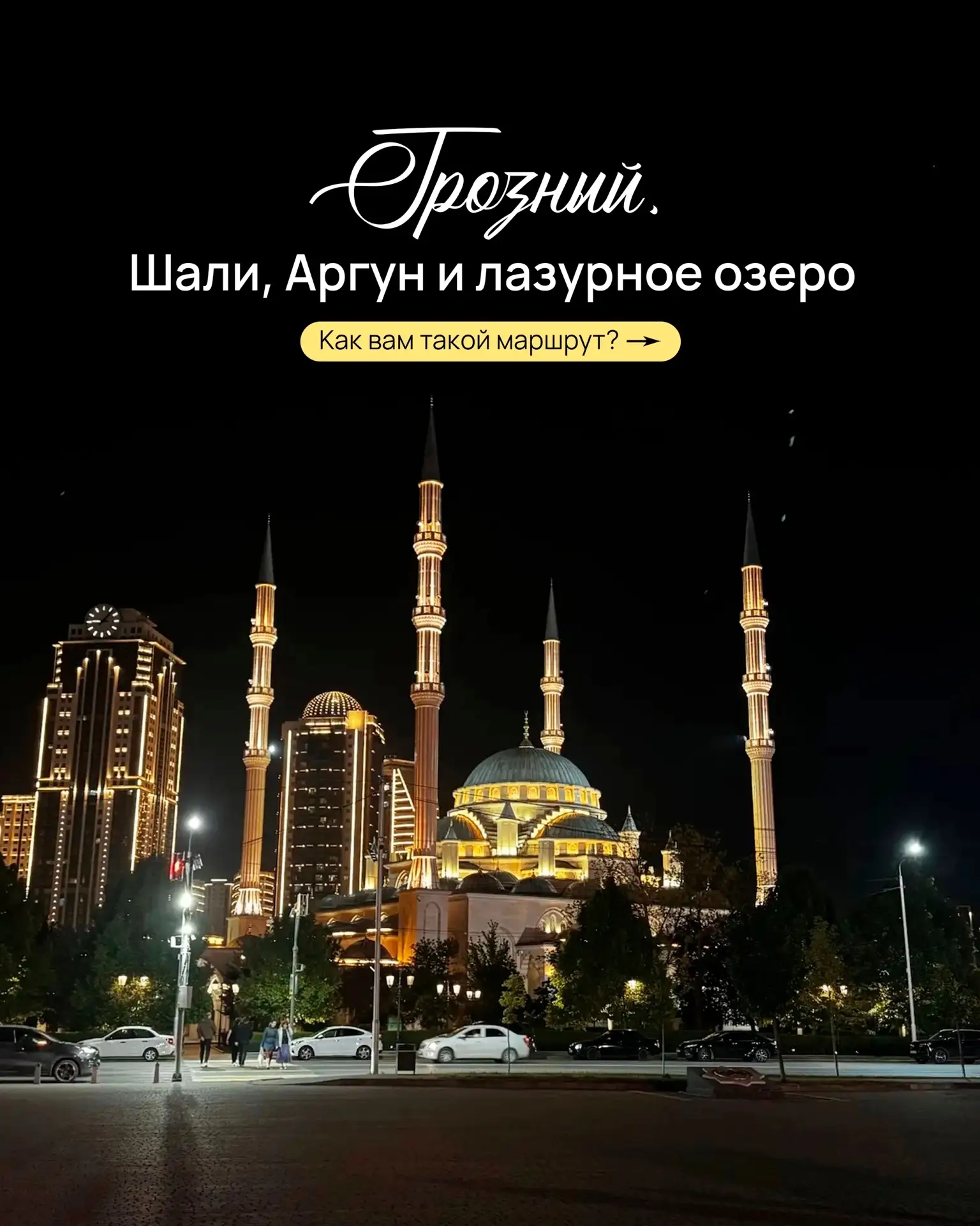 Грозный, Шали, Аргун и лазурное озеро. Как вам такой маршрут? 🚌