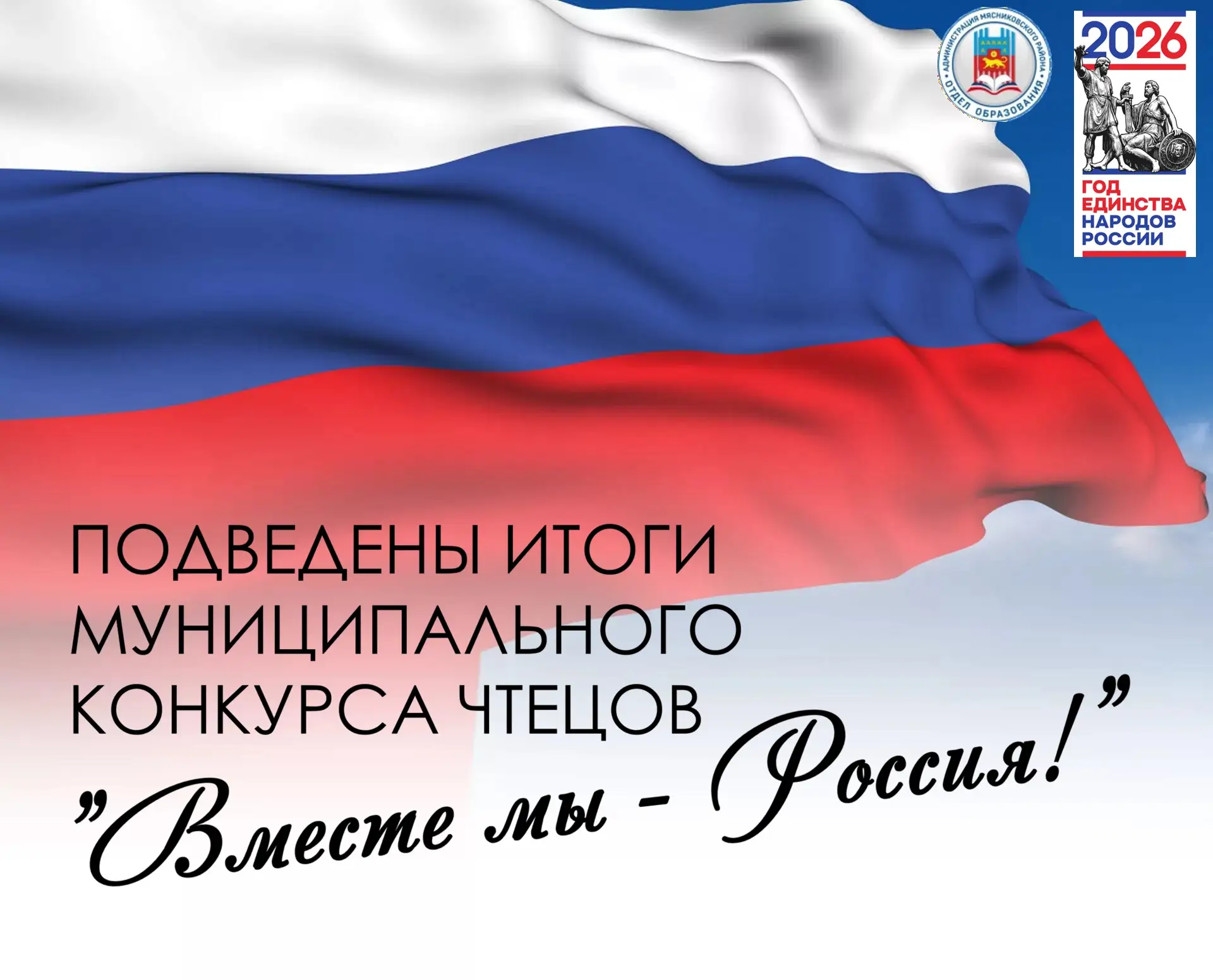 📢Определены победители муниципального конкурса чтецов «Вместе мы - Россия», посвященного Году единст
